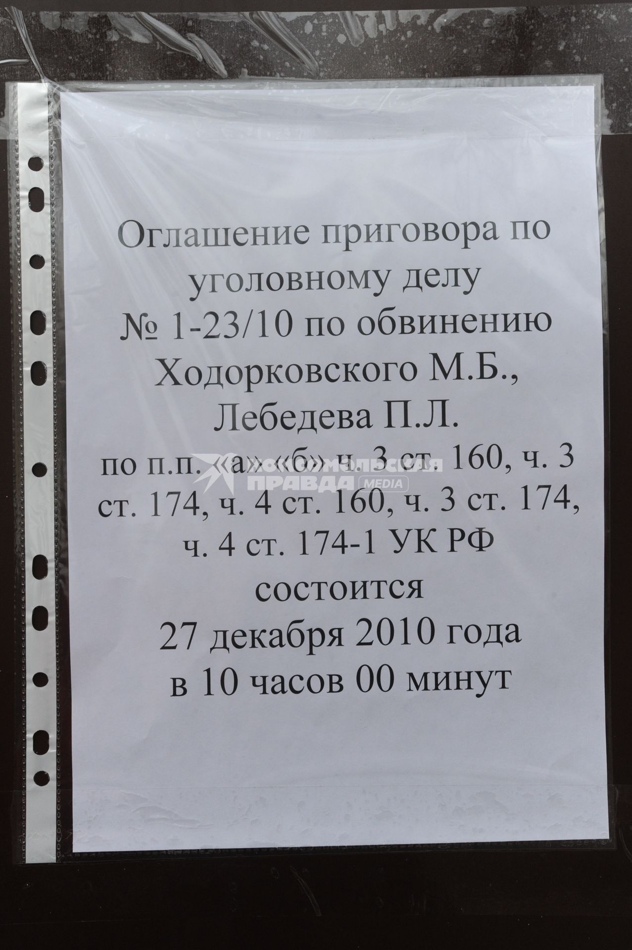 Объявление об оглашении приговора Михаилу Ходорковскому и Платону Лебедеву 27 декабря 2010 года  на здании Хамовнического суда. Москва. 15 декабря 2010 года.