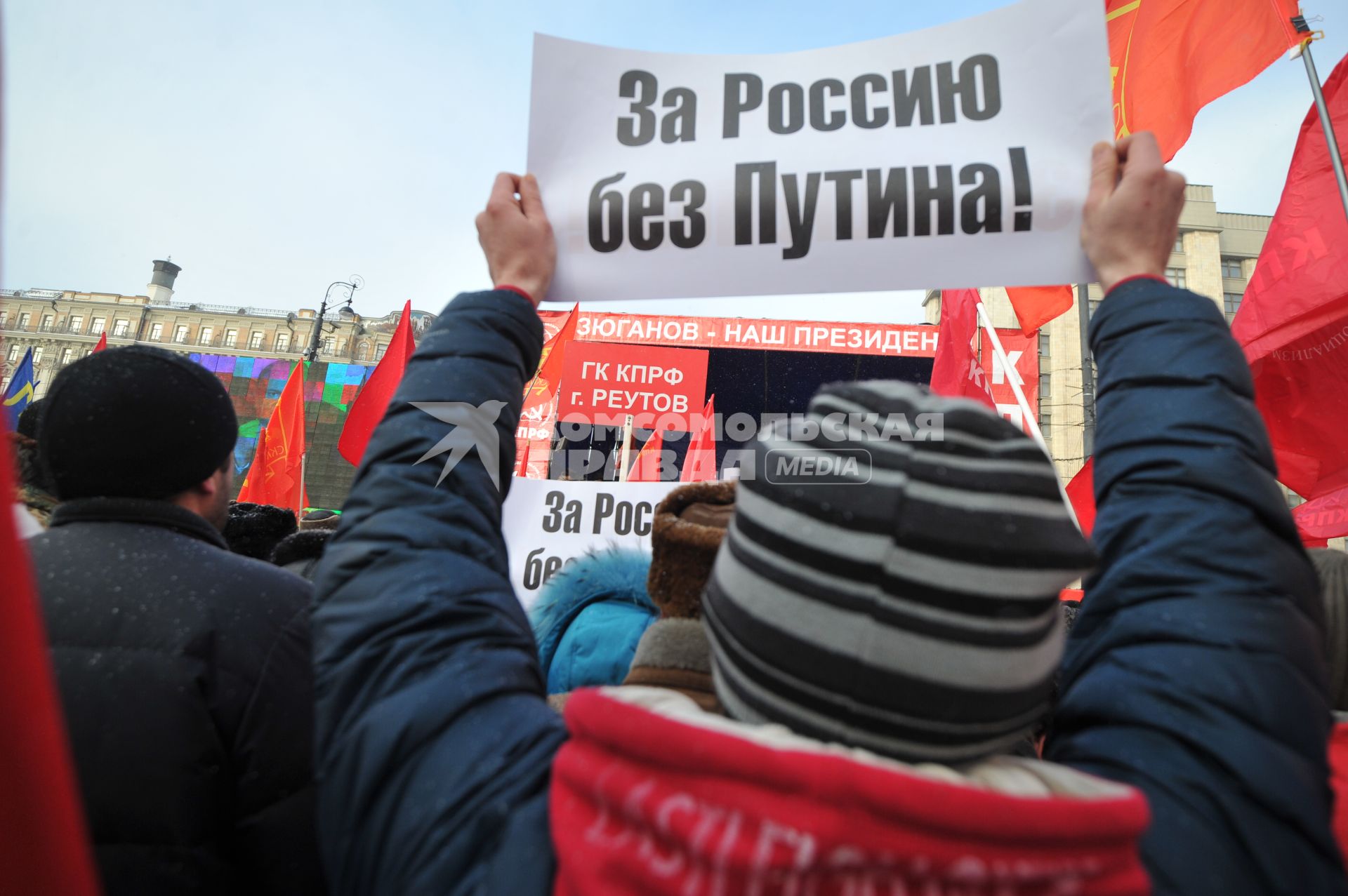 Во время митинга КПРФ  ЗА ДОСТОЙНУЮ ЖИЗНЬ И ЧЕСТНЫЕ ВЫБОРЫ  на Манежной площади. На снимке: молодой человек держит плакат с надписью ЗА РОССИЮ БЕЗ ПУТИНА!. 21 января 2012 года.