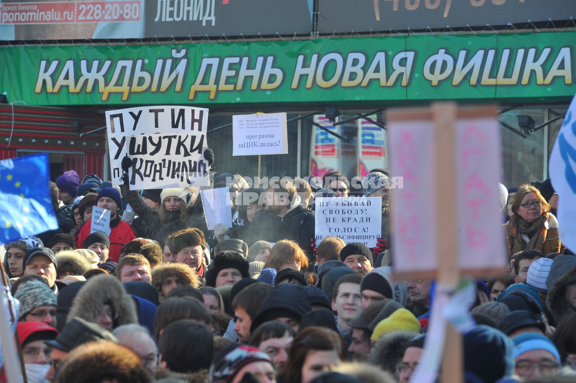 Новый Арбат. Митинг `За честные выборы`, организованный активистами движения `Левый фронт` . На снимке: рекламная растяжка с надписью `Каждый день новая фишка`.