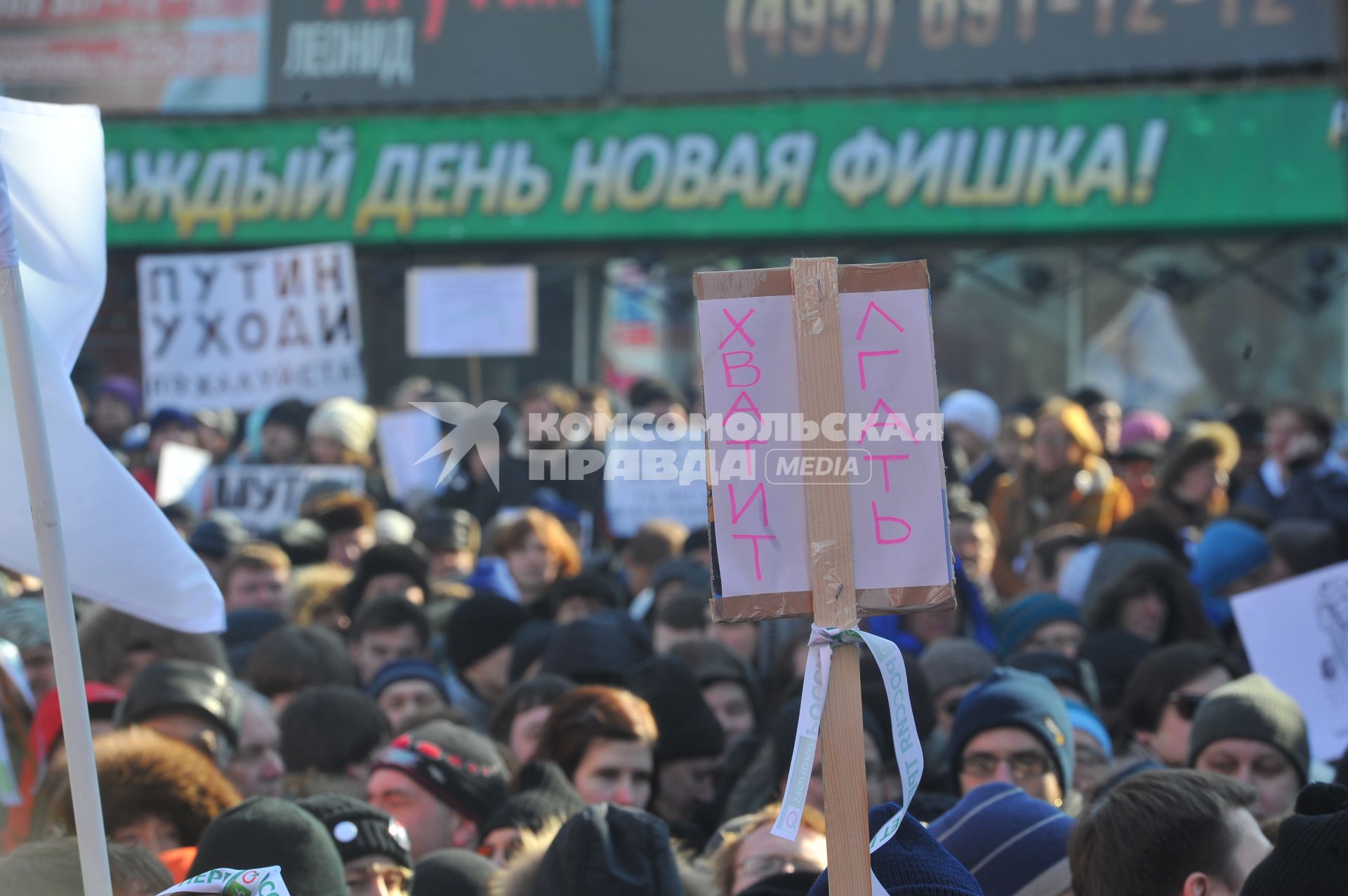 Новый Арбат. Митинг `За честные выборы`, организованный активистами движения `Левый фронт` . На снимке: надпись на плакате `Хватит лгать`.