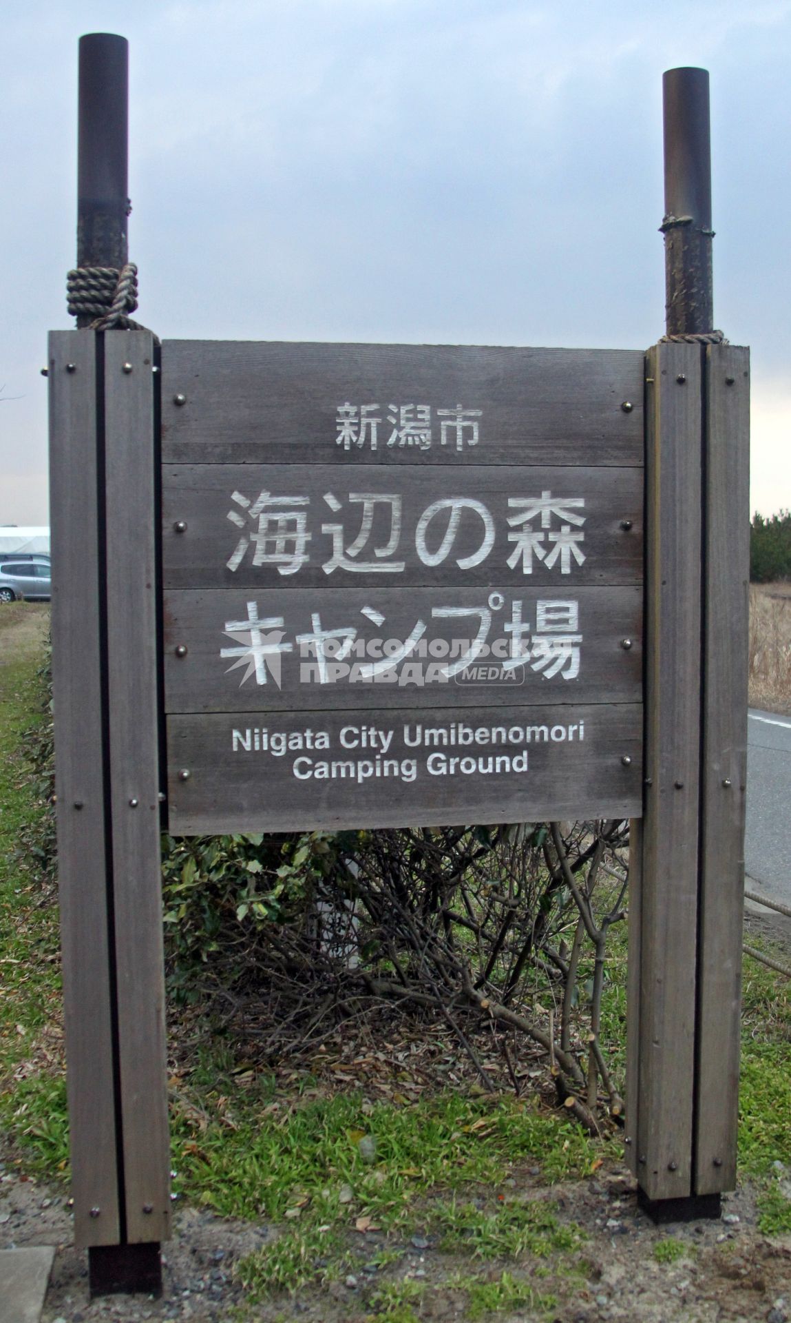 Табличка с надписью `Niigata City Umibenomori Camping Ground`