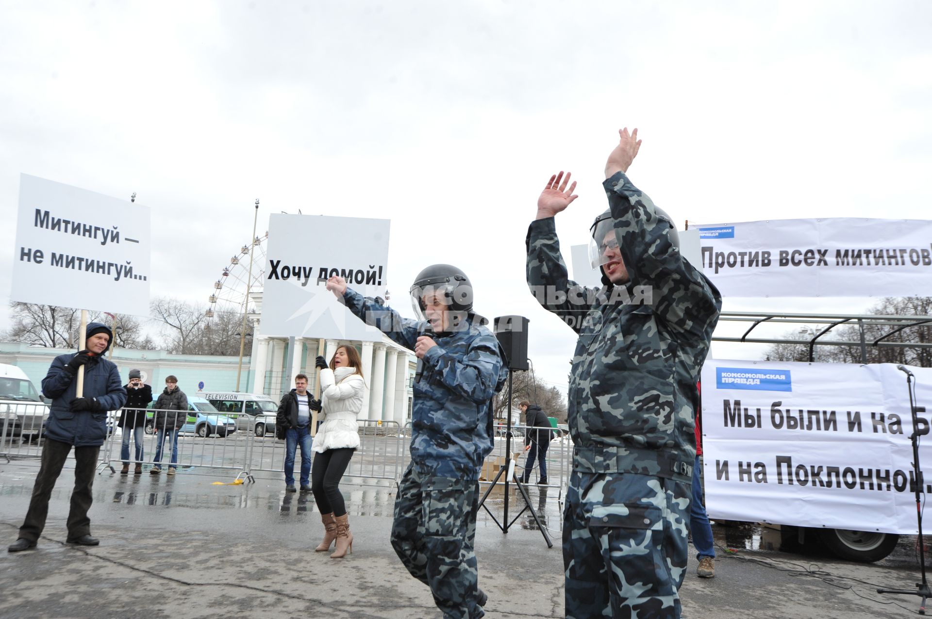 `Комсомолка` провела первоапрельский митинг против всех митингов. Митинг прошел в Москве на ВВЦ. На снимке: участники митинга.