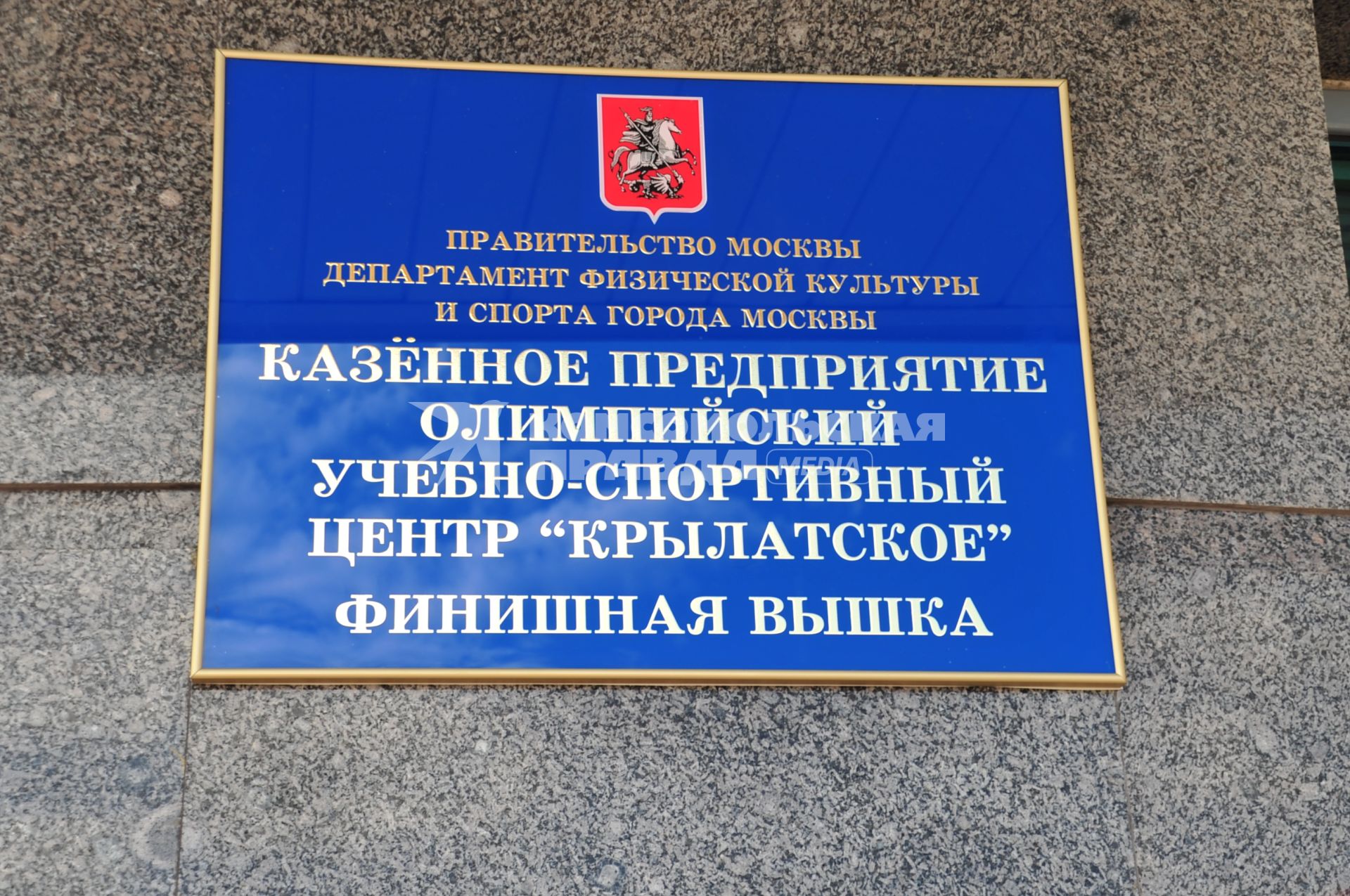 Казенное предприятие олимпийский  учебно-спортивный центр `Крылатское`.