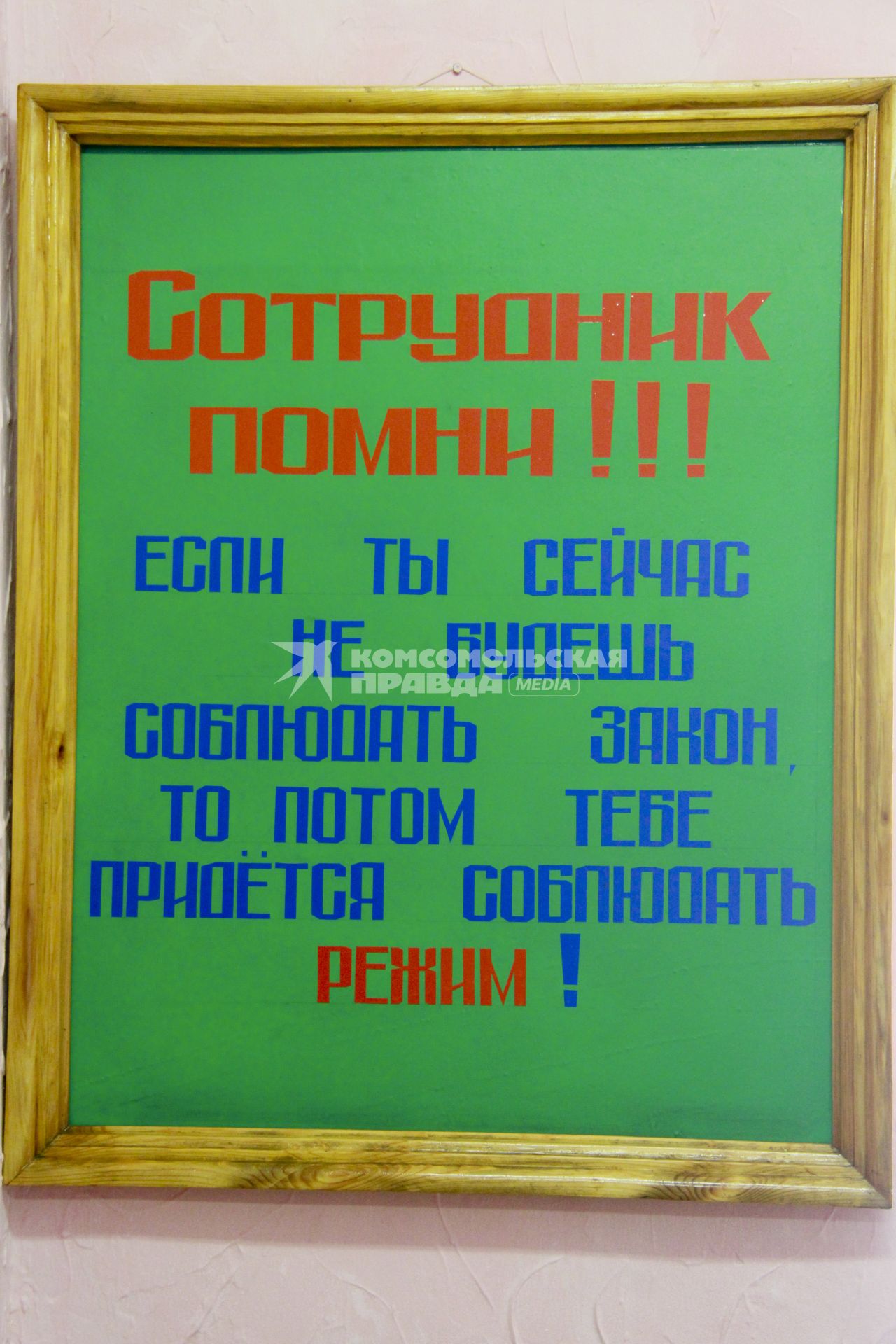 Колония общего режима. Объявление на проходной: `Сотрудник помни!!! Если ты сейчас не будешь соблюдать закон, то потом тебе придется соблюдать режим!`.