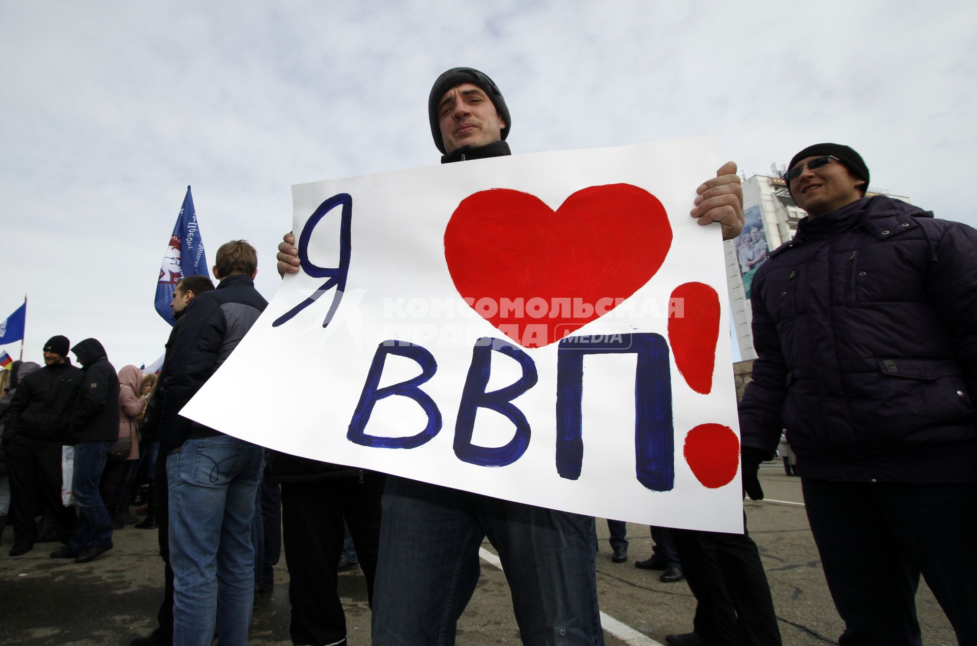 Митинг в поддержку Путина, площадь Ленина, Ставрополь. На снимке: мужчина с плакатом: `Я люблю ВВП!`.