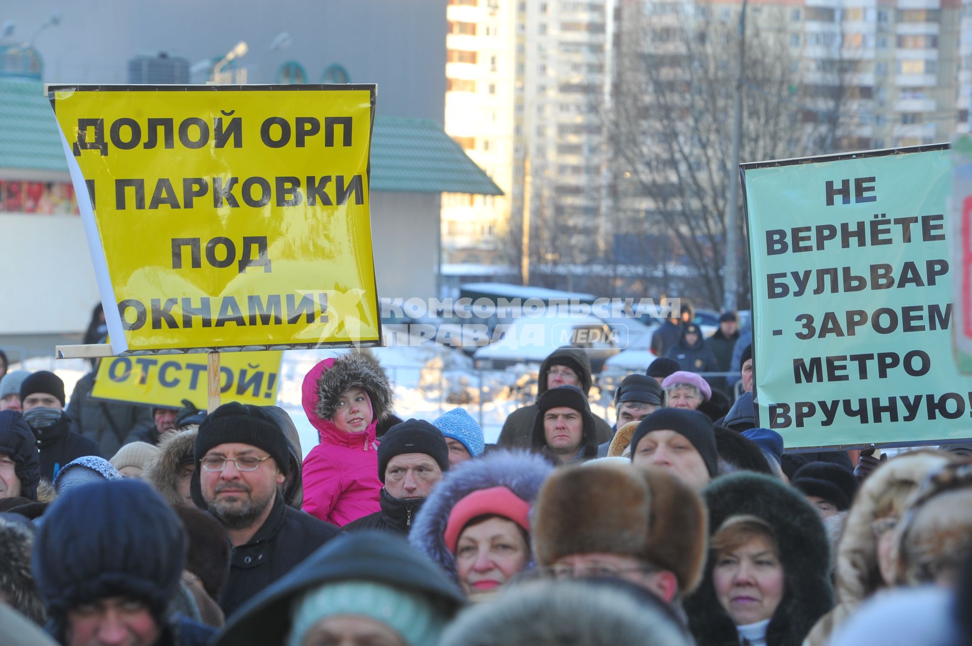 Протестный митинг в Митино. На снимке: участники митинга с плакатами `Долой ОРП и парковки под окнами ` `Не вернете бульвар - зароем метро вручную!`