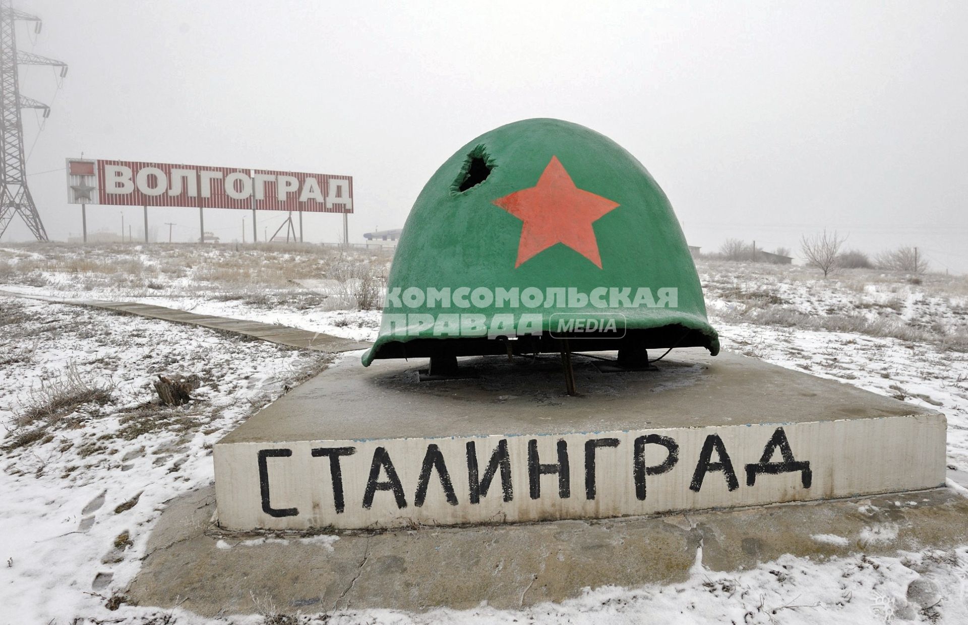 Памятный знак в виде пробитой красноармейской каски установлен при въезде в город Волгоград с московской трассы. Надпись `Сталинград` черной краской нанесли неизвестные.