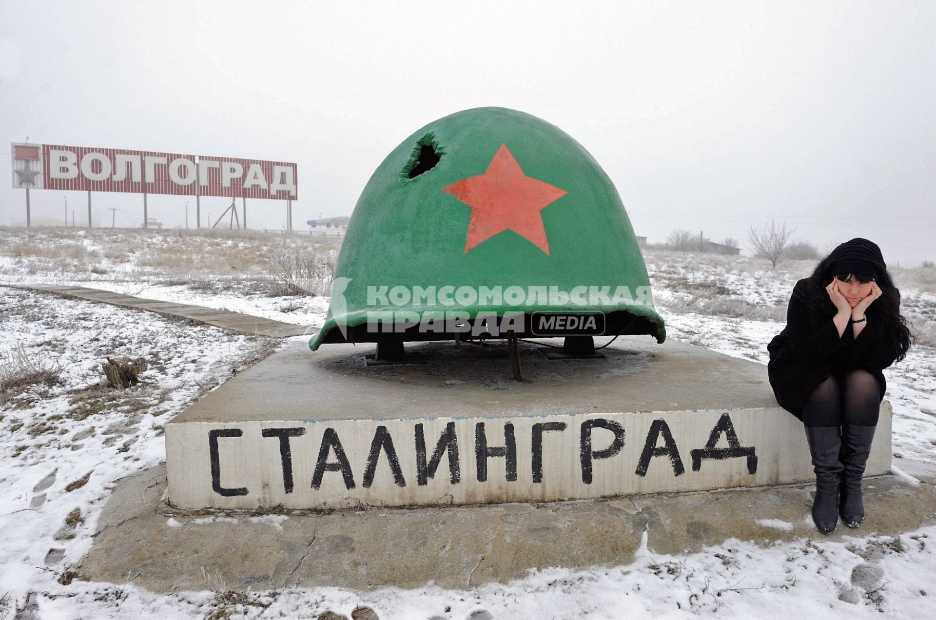 Памятный знак в виде пробитой красноармейской каски установлен при въезде в город Волгоград с московской трассы. Надпись `Сталинград` черной краской нанесли неизвестные.