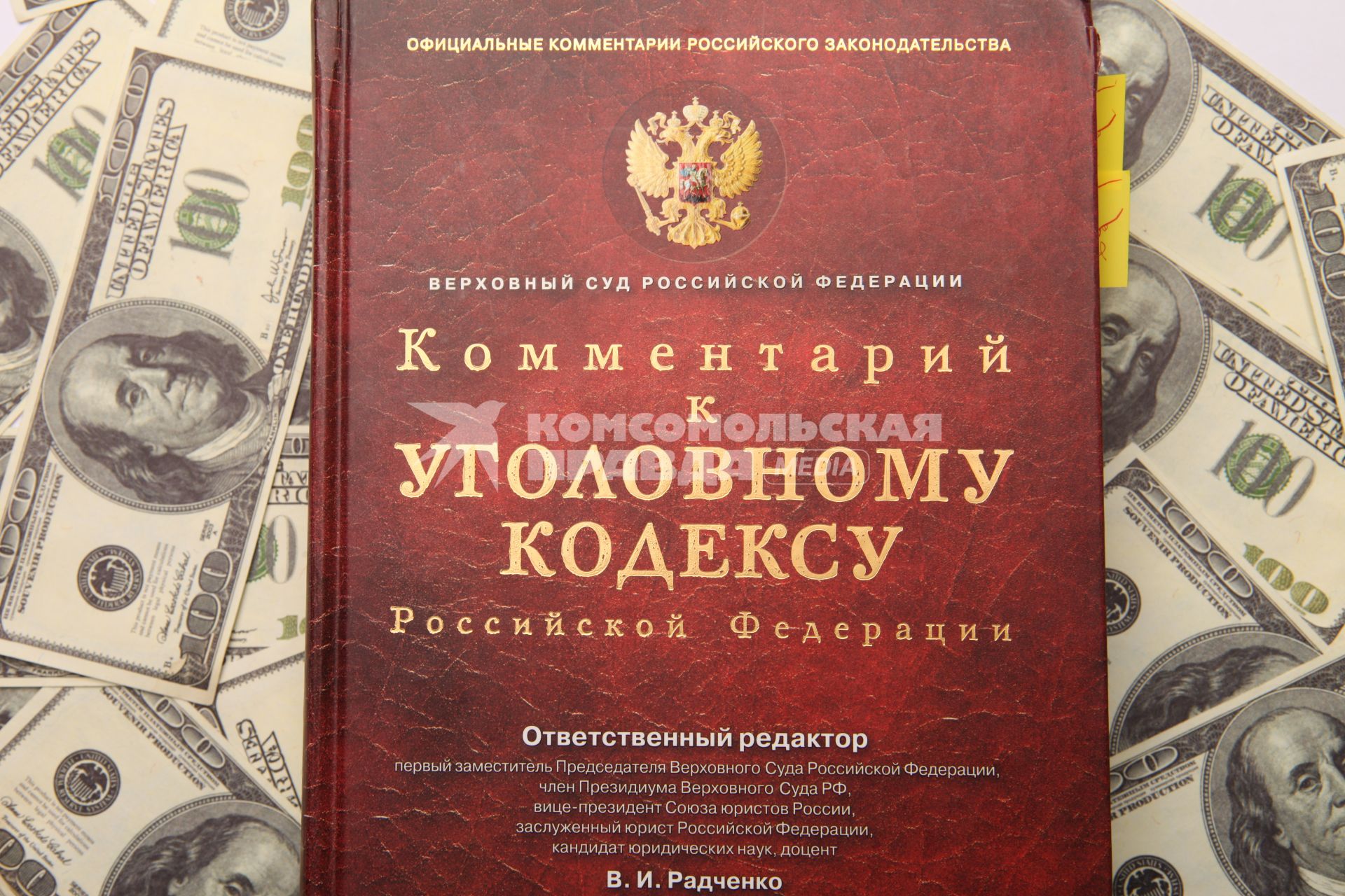 Комментарии к уголовному кодексу и доллары США.