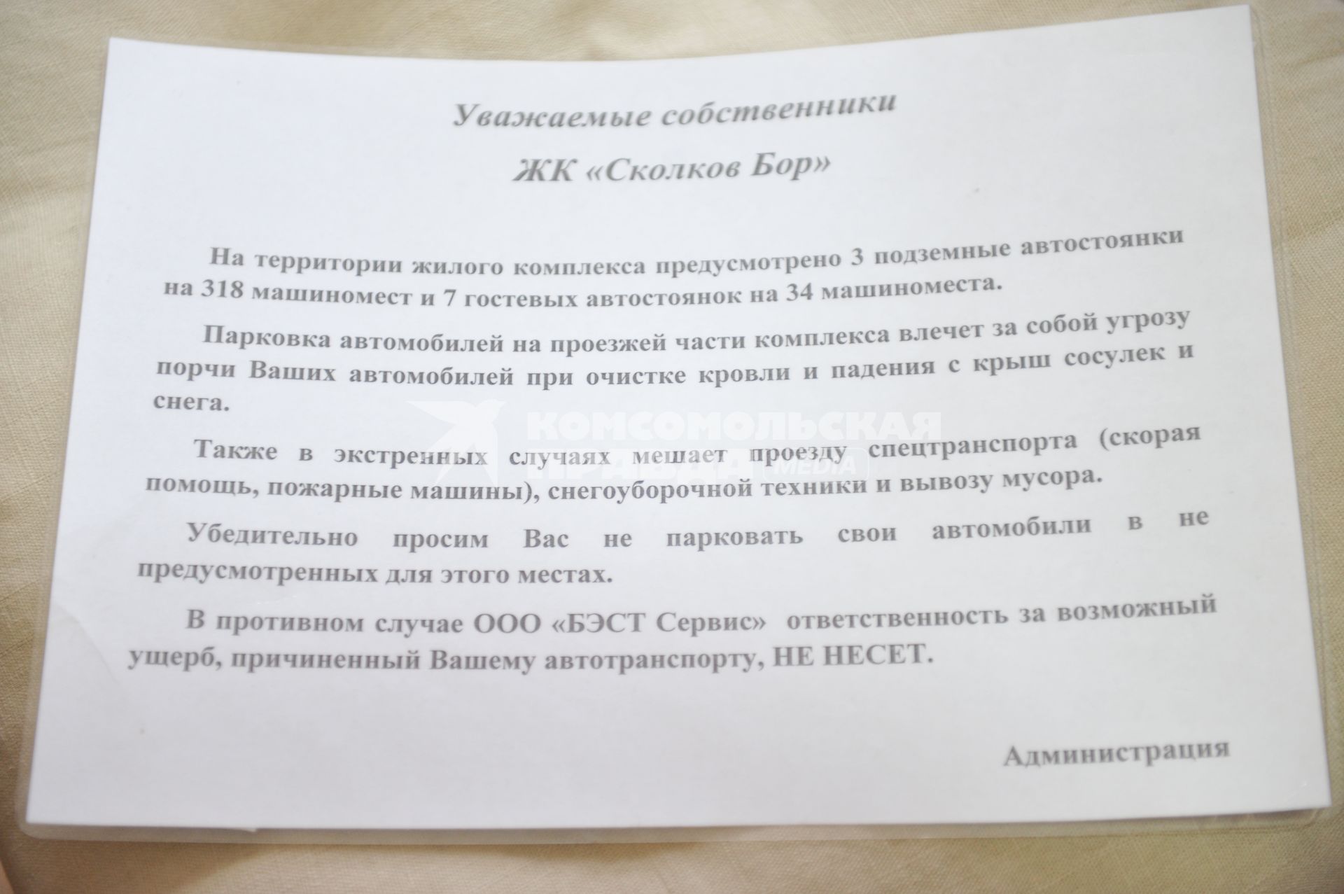 В поселке Заречье Одинцовского района, на улице Университетской, с крыши жилого многоэтажного здания упала глыба льда на коляску, в которой находился ребенок восьми месяцев. В результате он получил травму и был доставлен в больницу. На снимке: объявление о праильной парковке автомобилей в связи с работами по очистке кровли домов.