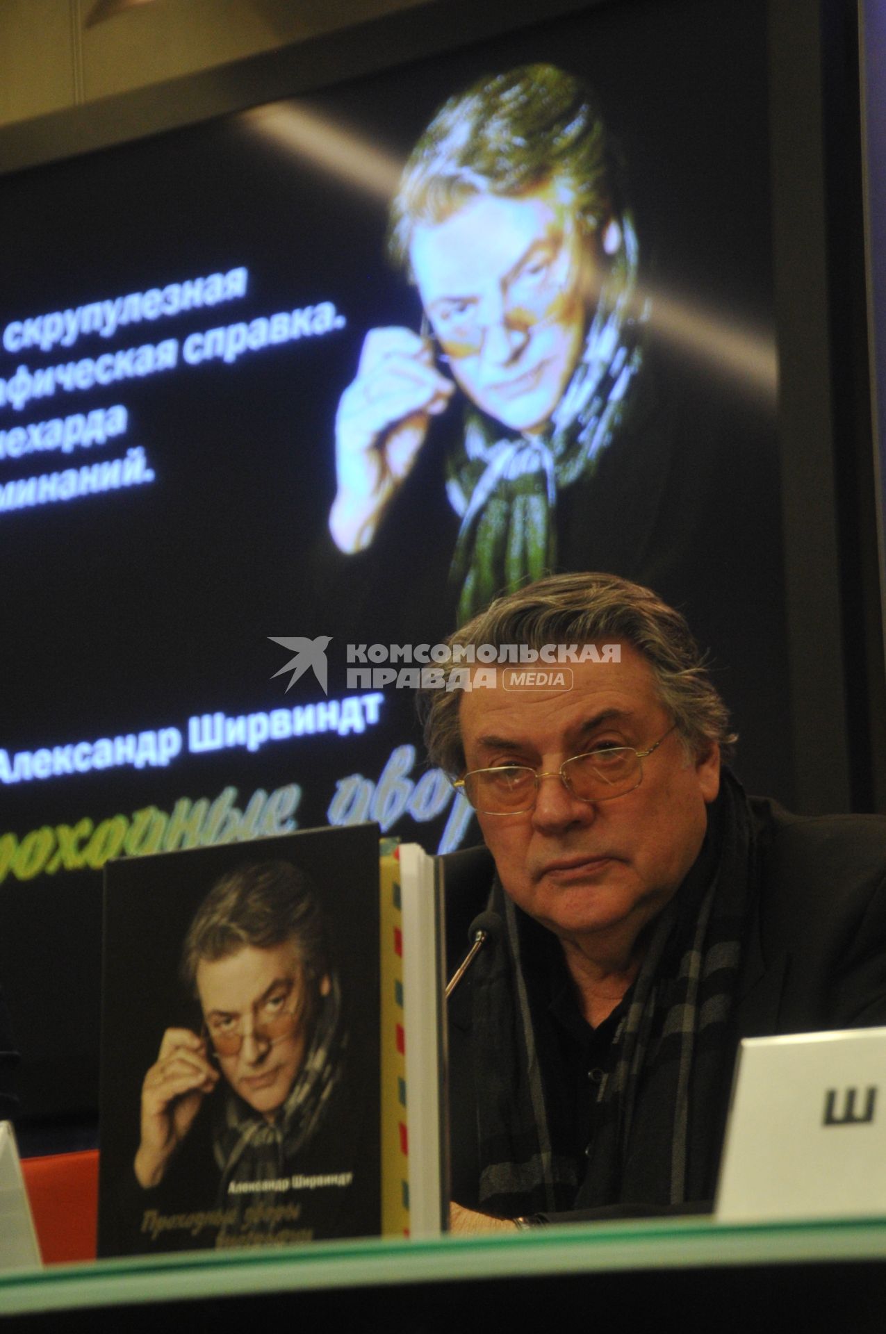 Пресс-центр (ММПЦ) агентства РИА Новости. Презентация книги А.Ширвинда `Проходные дворы биографии`. На снимке: актер Александр Ширвиндт