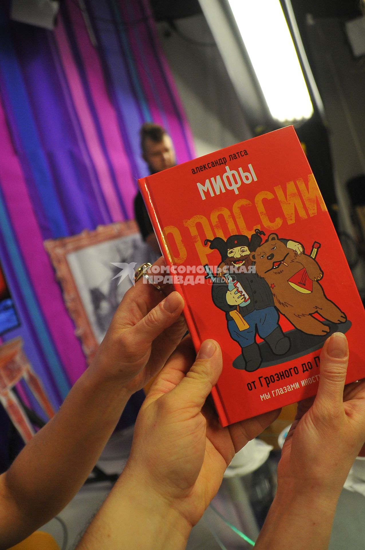 ИД `Комсомольская правда`. Книга `Мифы о России. От Грозного до Путина. Мы глазами иностранцев` французского журналиста Александра Латса