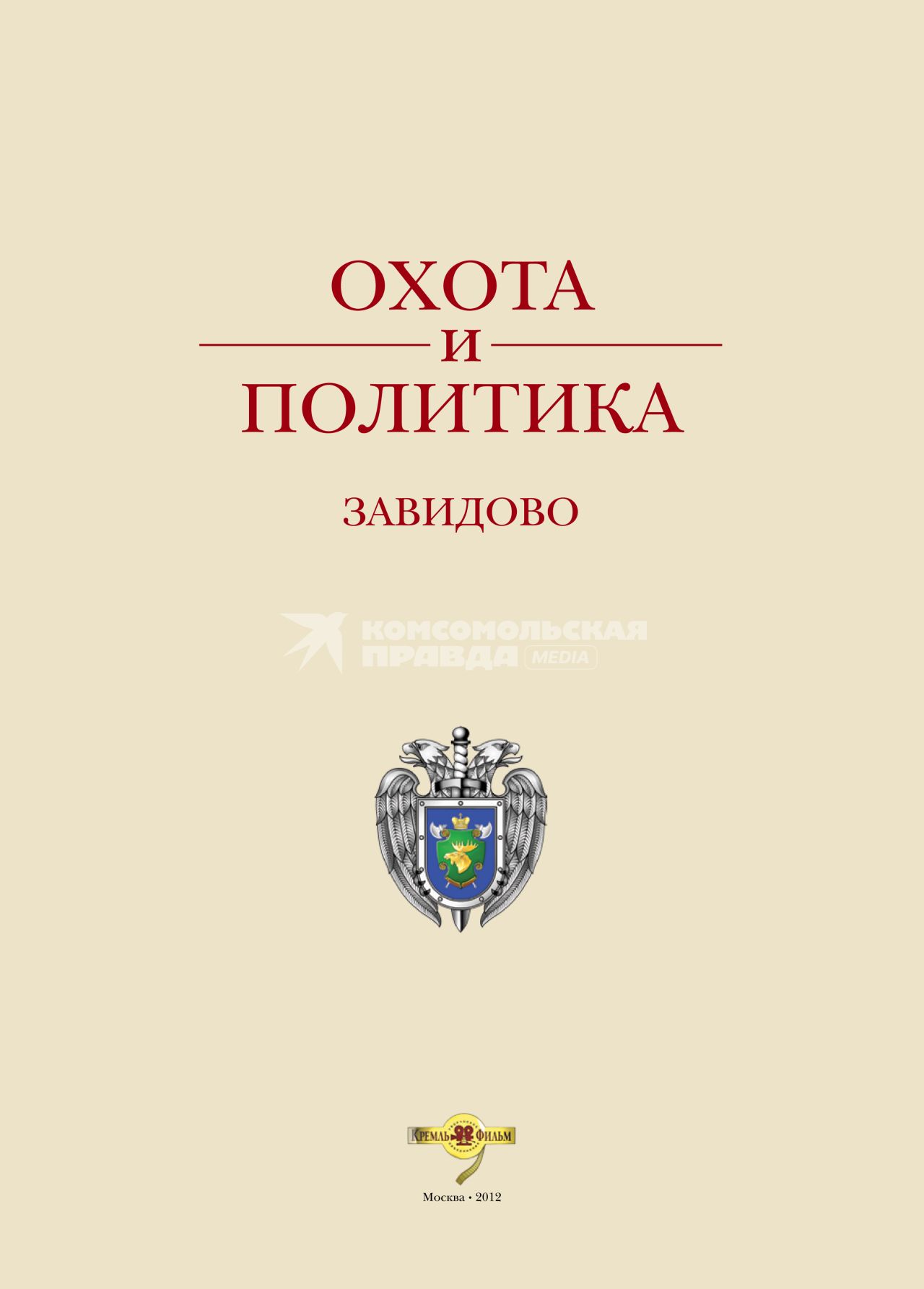 Книга `Охота и политика. Завидово`. Издание выходит под редакцией директора Федеральной службы охраны (ФСО) России генерала армии Евгения Мурова.