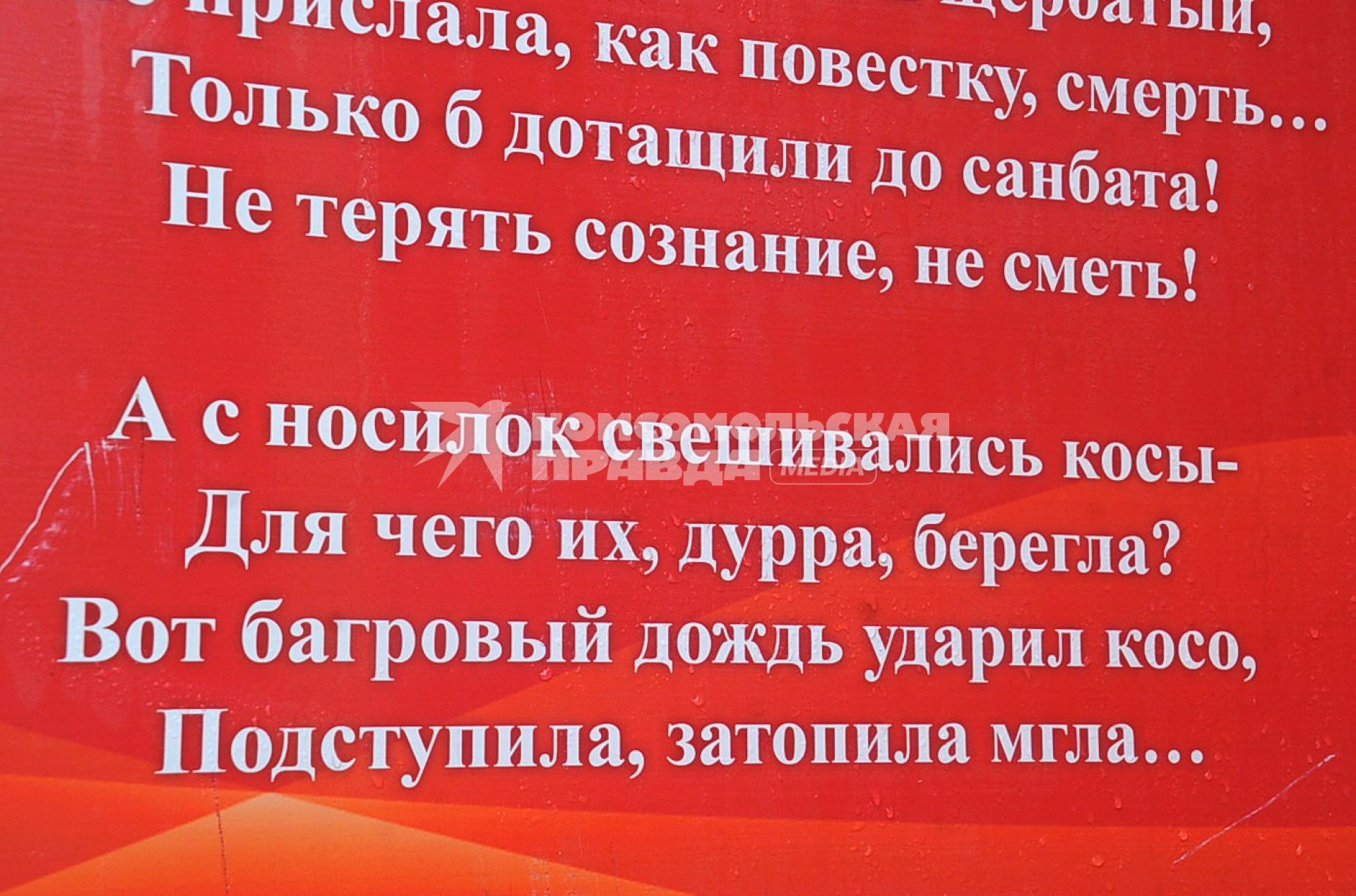 Рождественский бульвар . Инсталляция со стихами о войне ко Дню Победы. При монтаже строки Пастернака и Ахматовой оказались перепутаны. Под безграмотно развешанными стихами  появились `комментарии`. На снимке: слово `дурра` в тексте стихотворения.