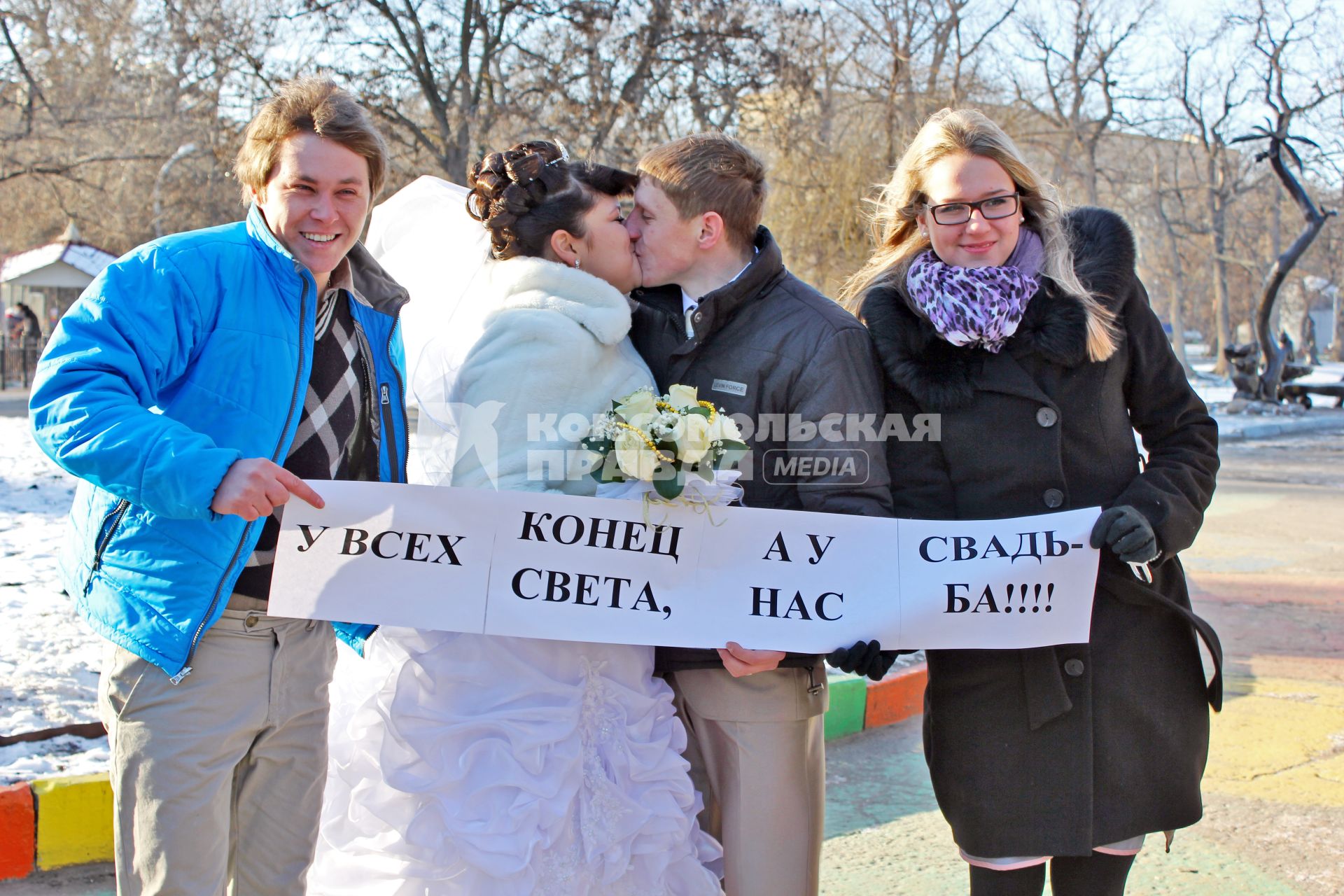 Молодые выбрали днем свадьбы предполагаемый конец света.