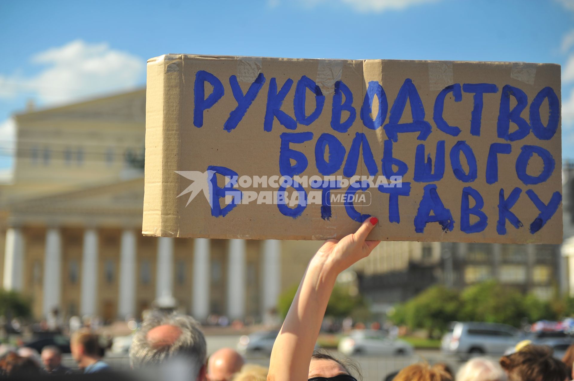 Площадь Революции. Митинг в поддержку премьера балетной труппы ГАБТ Н.Цискаридзе . На снимке: плакат `Руководство Большого в отставку`