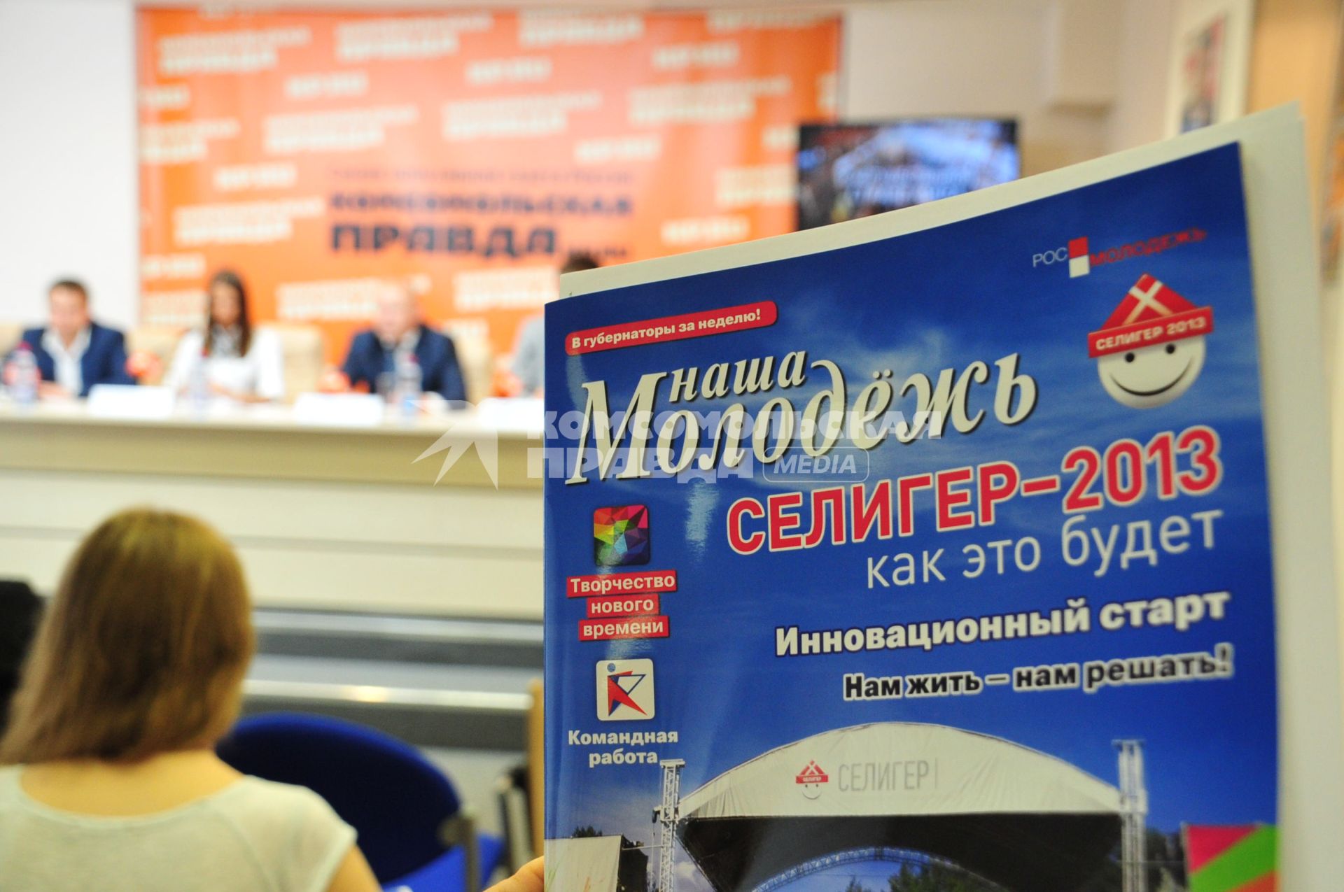 Пресс-центр ИД `Комсомольская правда`. Тема: `Селигер – 2013: каким он будет?.`