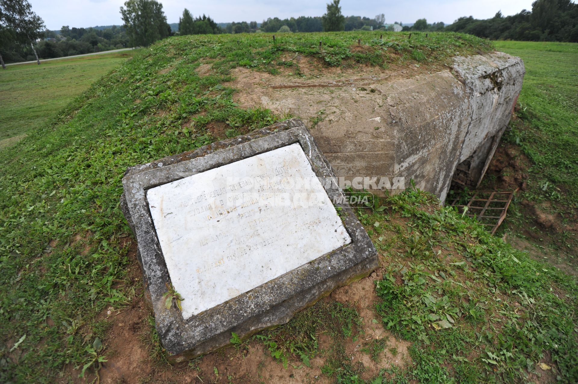 Бородино. Бородинское поле. На снимке: ДОТ времен Великой отечественной войны 1941-1945г.г.