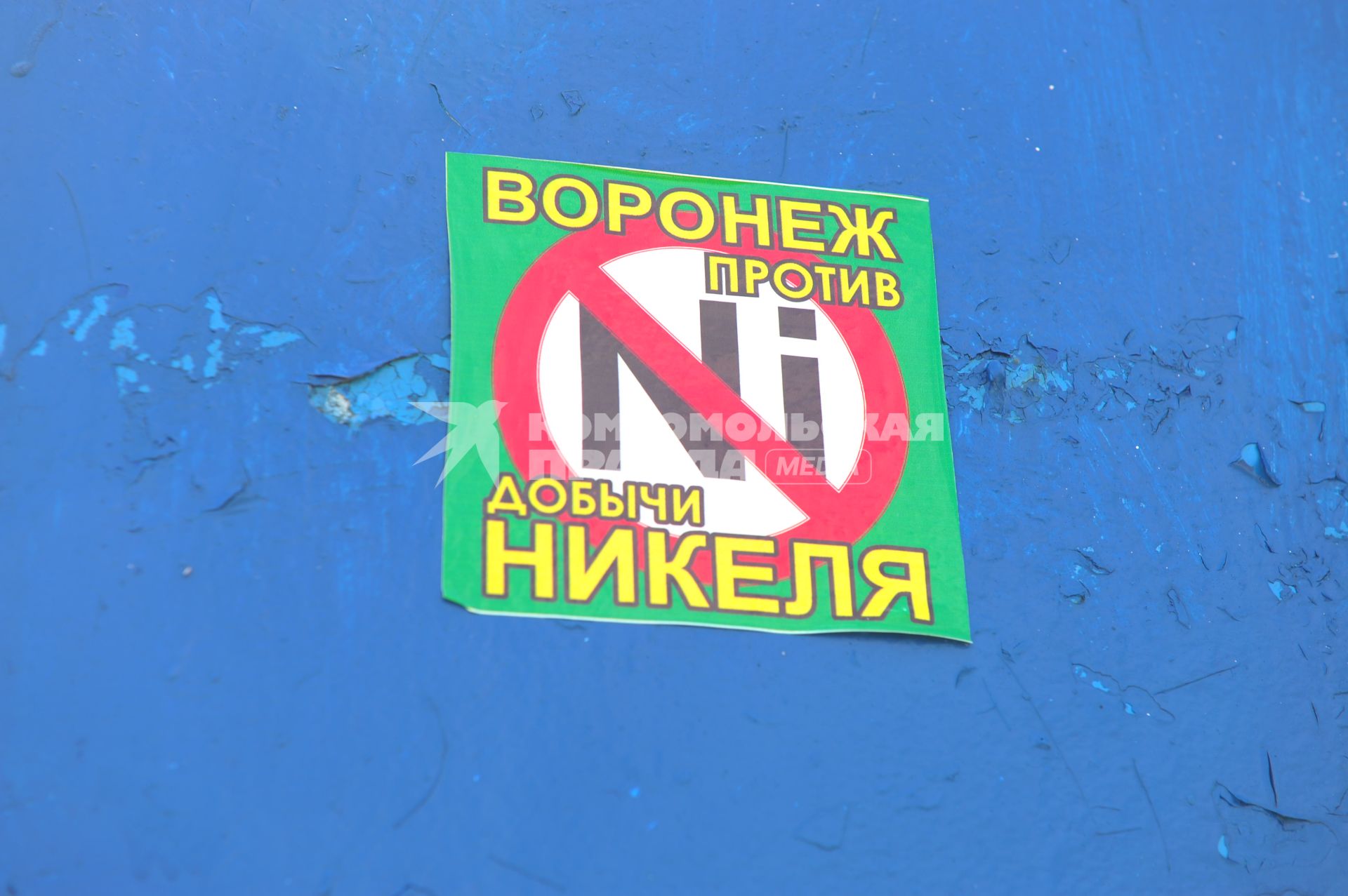 `Воронеж против добычи никеля`