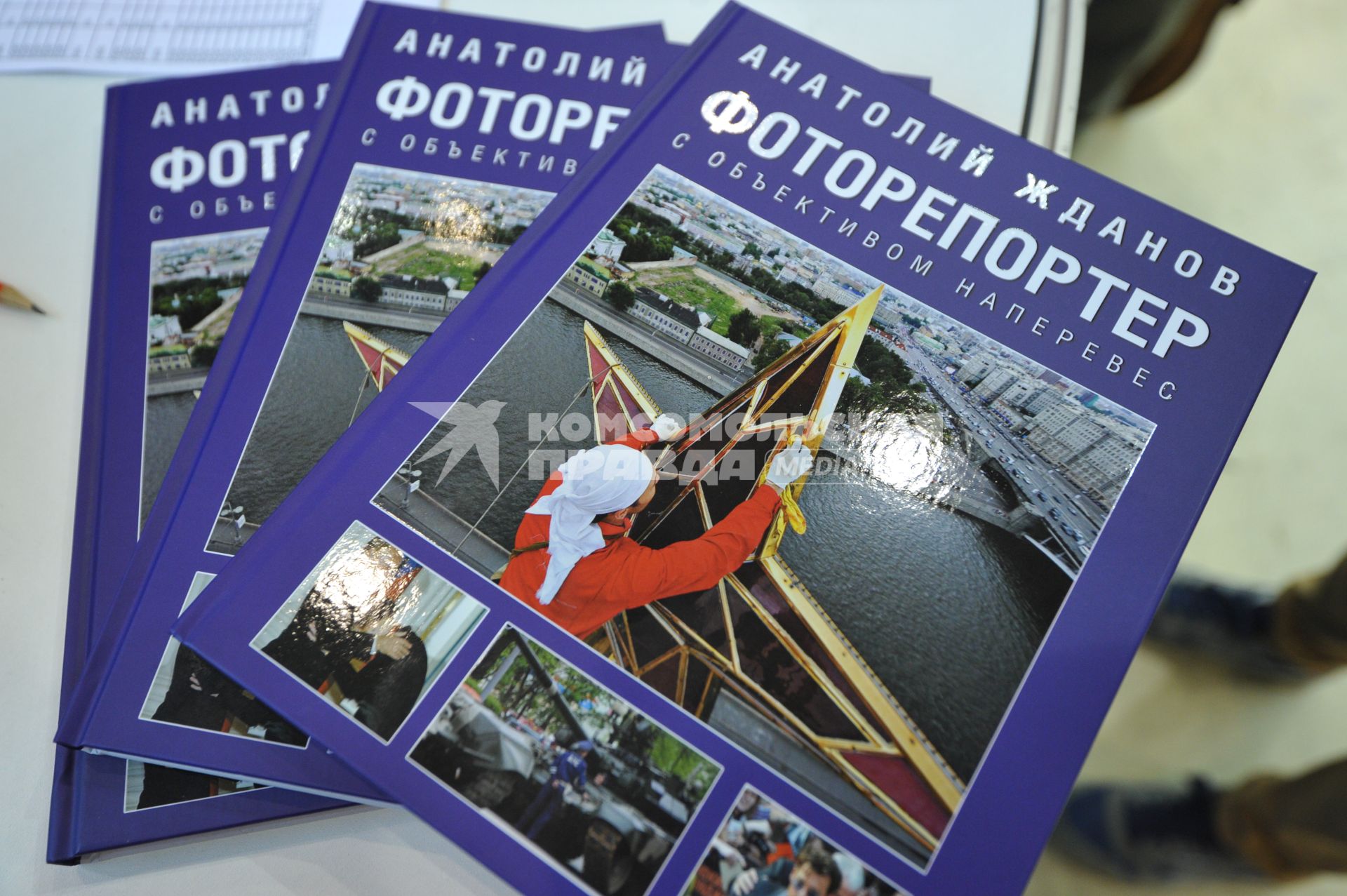 ВВЦ. 26 Московская международная книжная выставка-ярмарка. На снимке: книга Анатолия Жданова `Фоторепортер`.