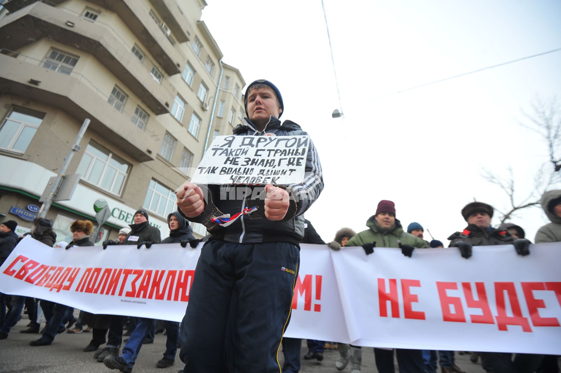 Шествие оппозиции в поддержку фигурантов дела о беспорядках на Болотной площади в мае 2012 года. На снимке: активист держит плакат `Я другой такой страны не знаю, где так вольно дышит человек`.