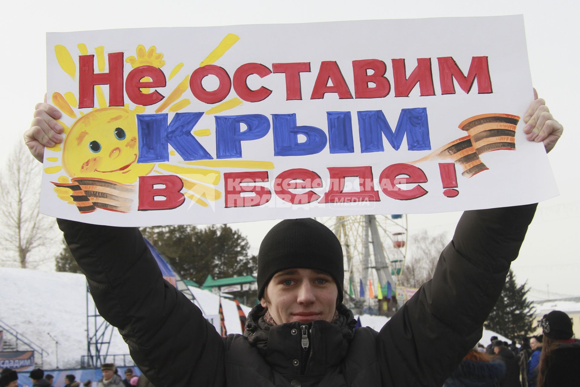 Митинг в поддержку поддержка Крыма в Барнауле. На снимке: митингующий с плакатом: `Не оставим Крым в беде!`.