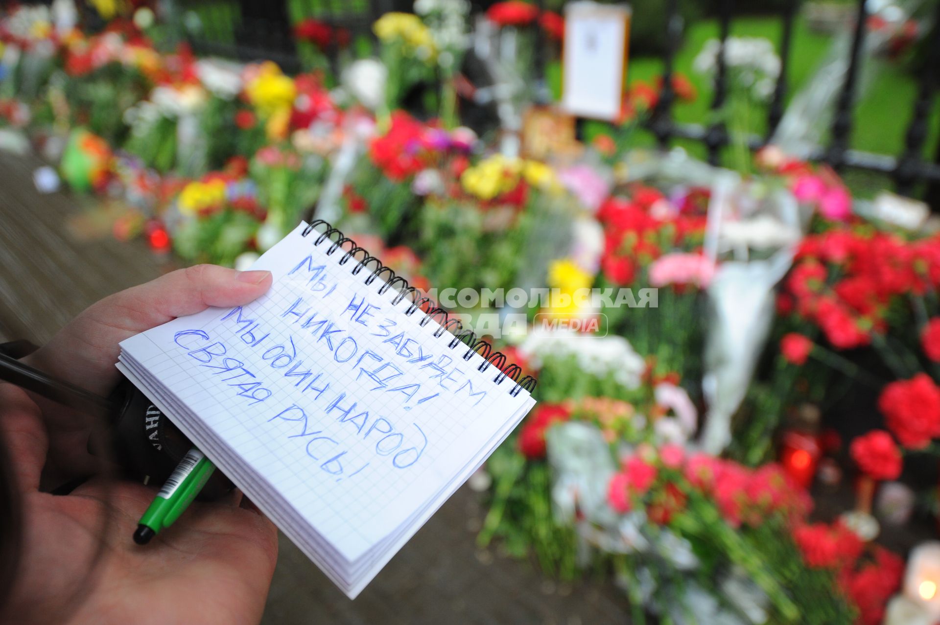 Акция памяти по погибшим в результате военных столкновений на Украине. Возложение цветов к зданию посольства Украины в Москве. На снимке: блокнот с записью `Мы не забудем никогда! Мы один народ святая русь`