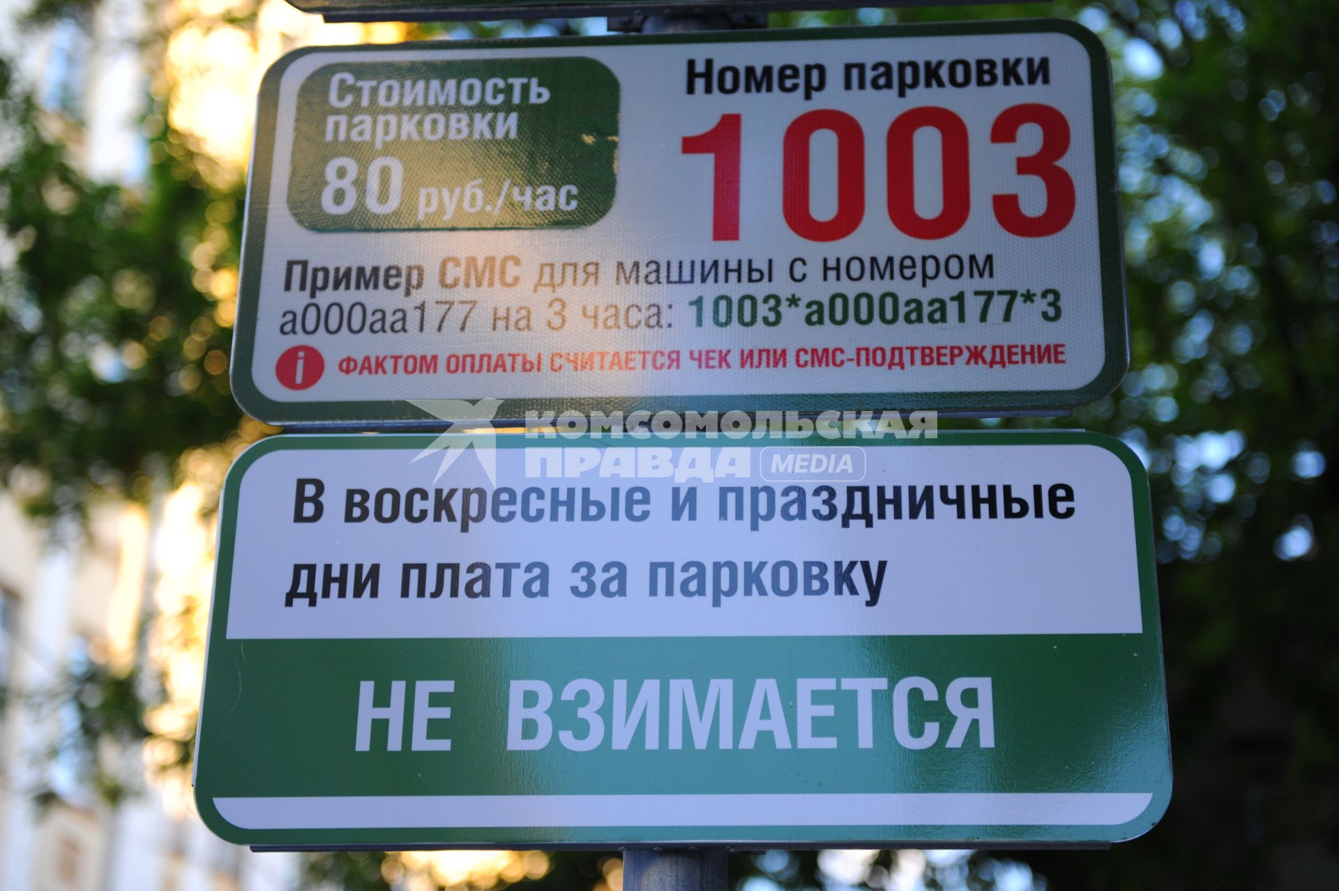 Парковка. На снимке: табличка с надписью `В воскресенье и праздничные дни плата за парковку не взимается`