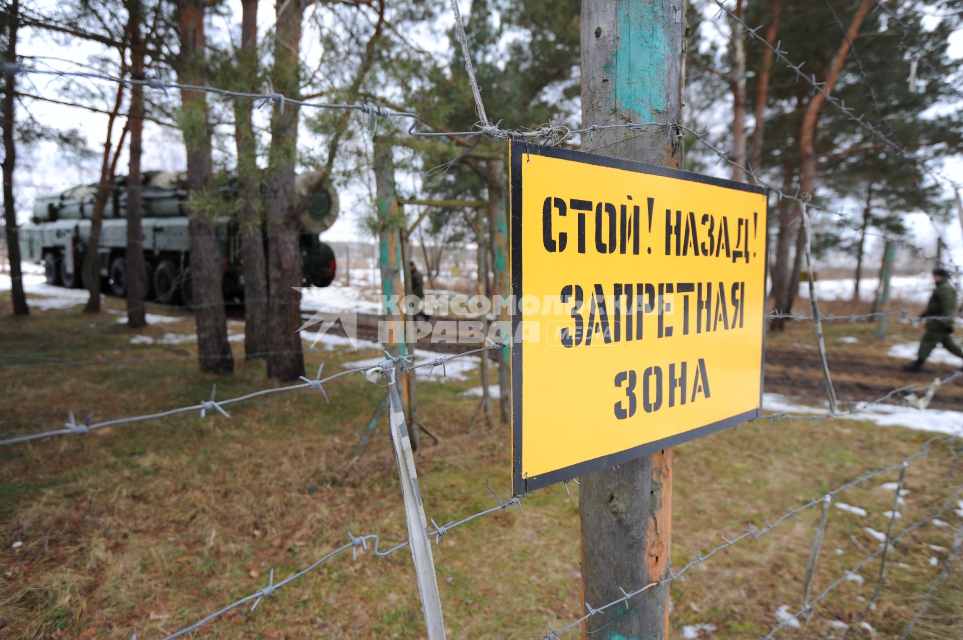 Серпуховский военный институт РВСН. На снимке: табличка `Стой! Назад! Запретная зона` на колючей проволоке.