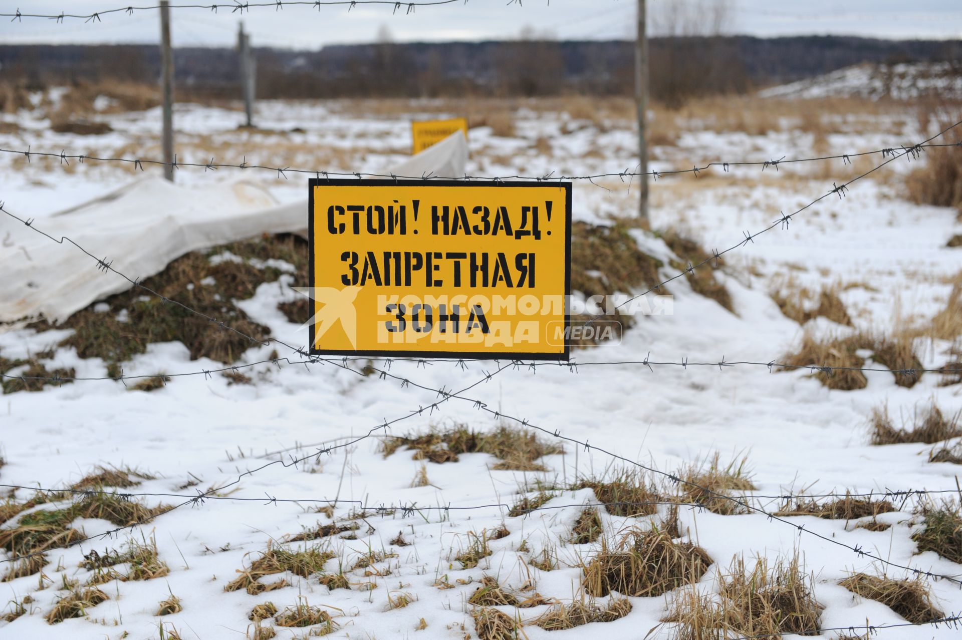 Серпуховский военный институт РВСН. На снимке: табличка `Стой! Назад! Запретная зона` на колючей проволоке.