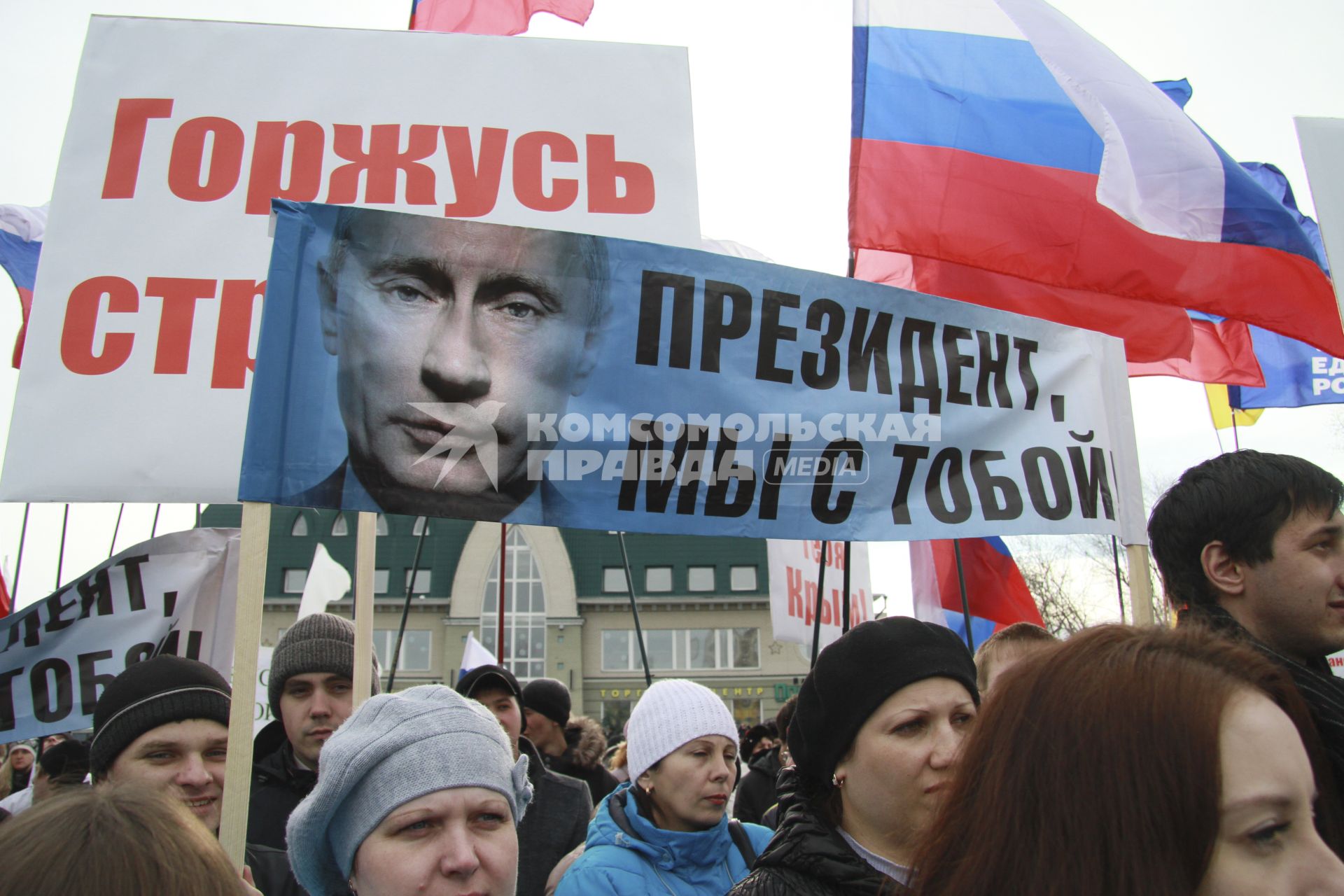 Митинг в поддержку Крыма в Барнауле 18 марта 2014. На снимке: плакат с надписью `Президент, мы с тобой!`