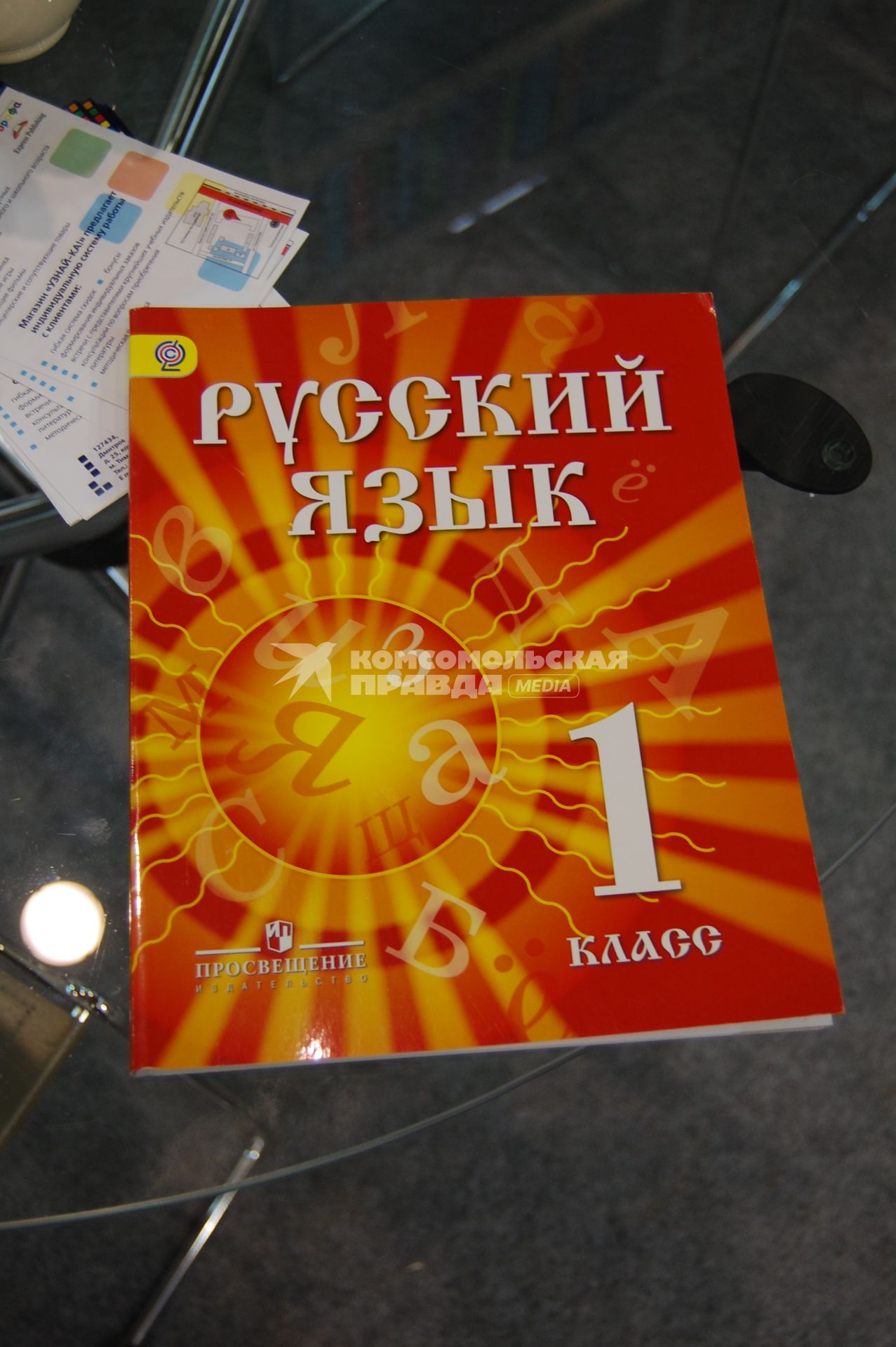 Московская международная книжная выставка-ярмарка на ВВЦ. На снимке: учебник по Русскому языку для первого класса.