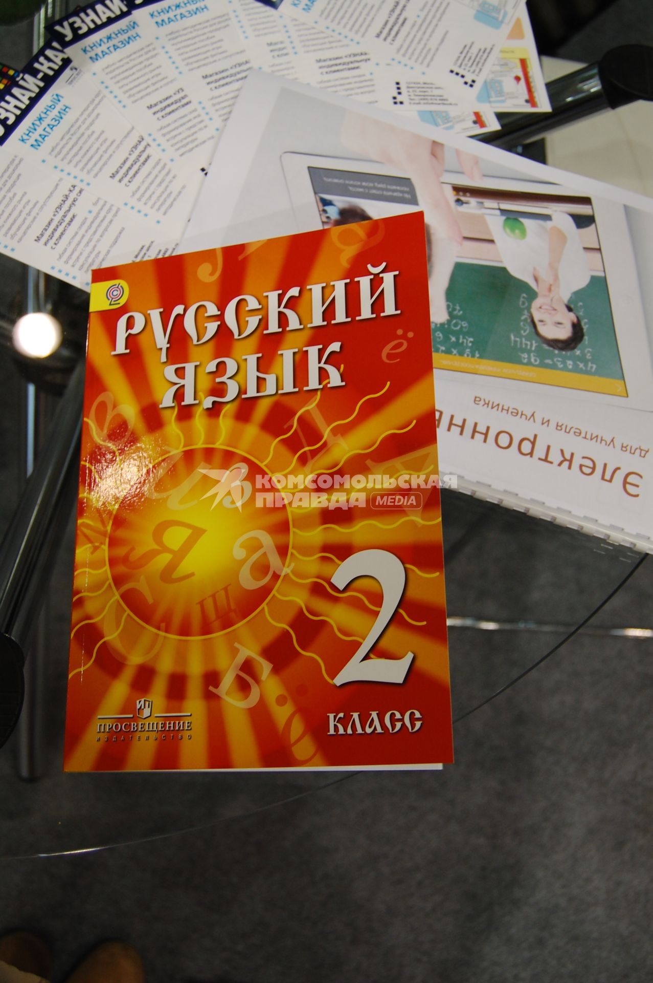 Московская международная книжная выставка-ярмарка на ВВЦ. На снимке: учебник по Русскому языку для второго класса.