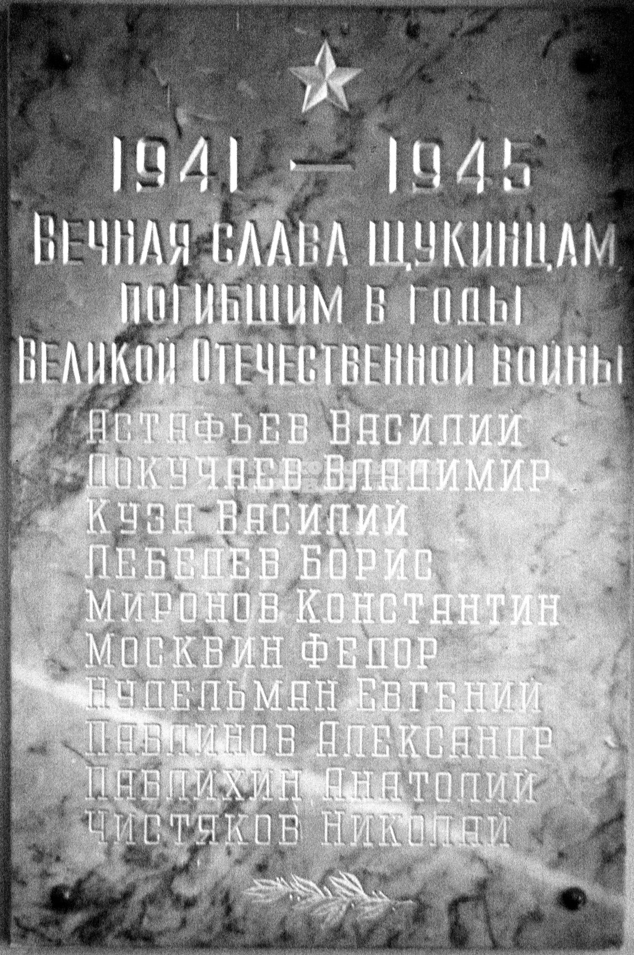 Архив Государственного академического театра имени Е. Вахтангова времен Великой отечественной войны, предоставленный Щукинским театральным училищем. Мемориальная доска в память студентов и педагогов Училища, погибших в годы Великой Отечественной войны.