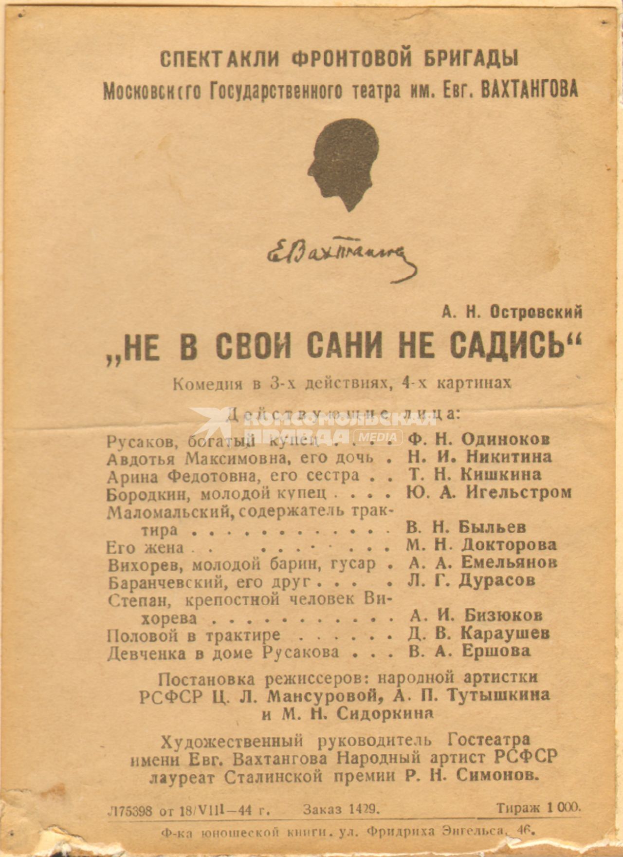 Архив Государственного академического театра имени Е. Вахтангова времен Великой отечественной войны, предоставленный Щукинским театральным училищем. Программа спектакля Фронтового филиала театра .