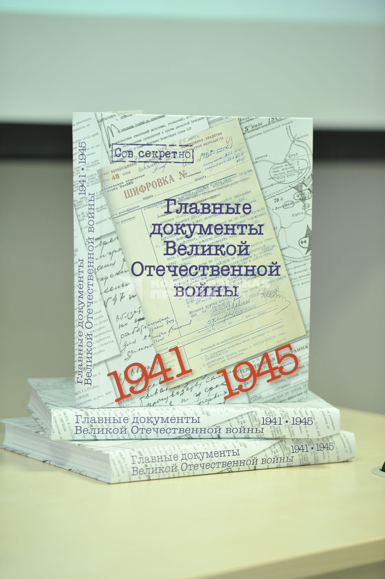 Москва. Презентация книги `Главные документы Великой Отечественной войны`, выпущенной ИД `Комсомольская правда`.