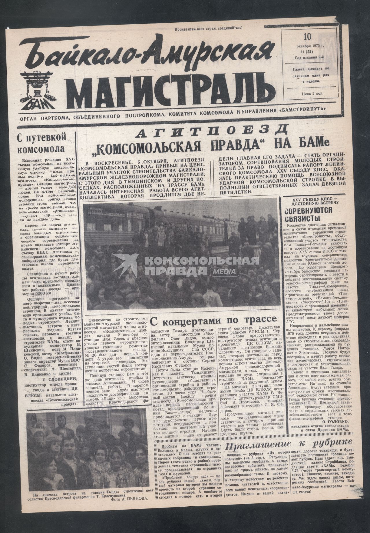 10.10.1975г. Газета `Байкало -Амурская магистраль`. Агитпоезд `Комсомольская правда` на БАМе.