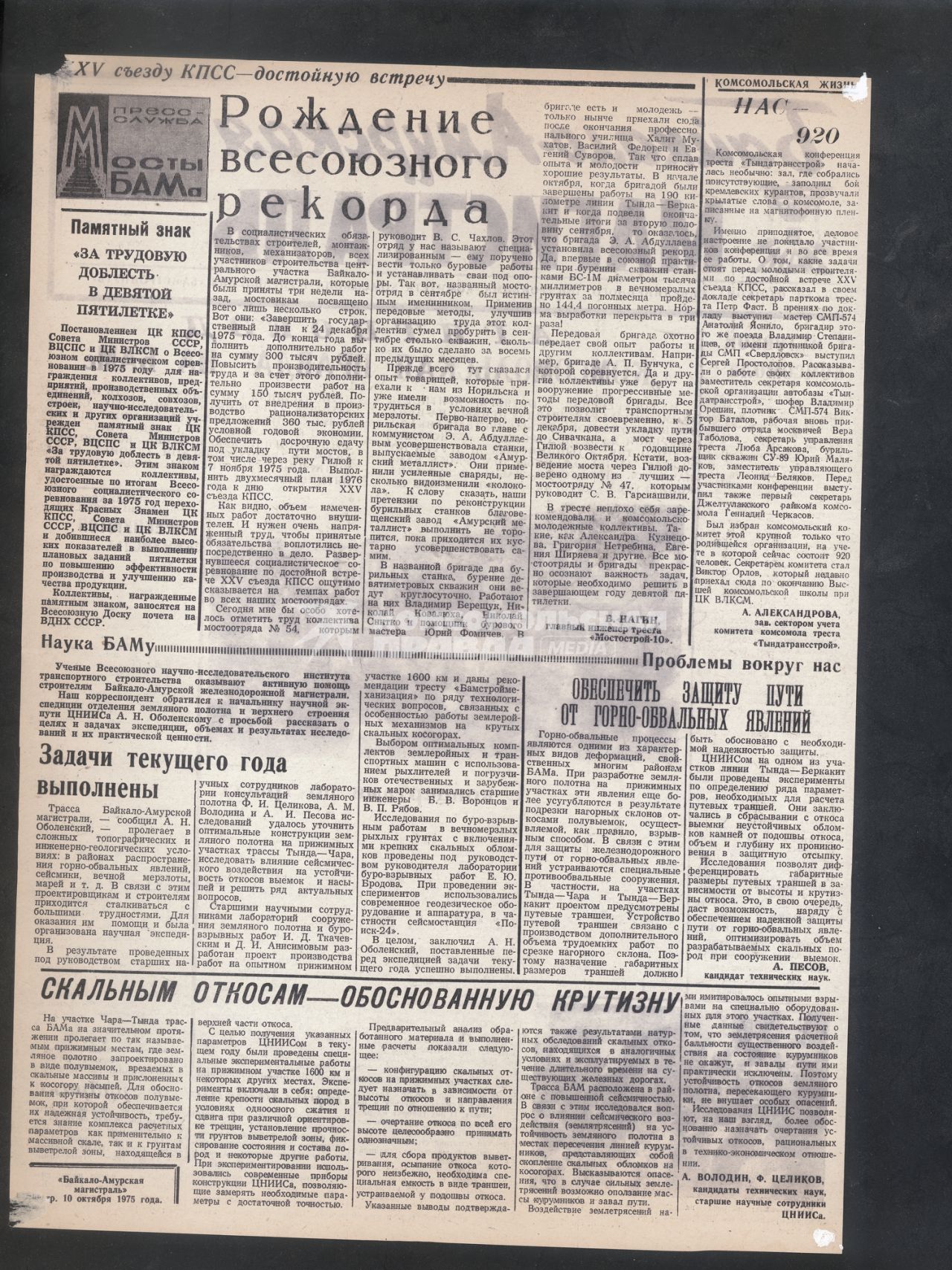 10.10.1975г. Газета `Байкало -Амурская магистраль`. Агитпоезд `Комсомольская правда` на БАМе.