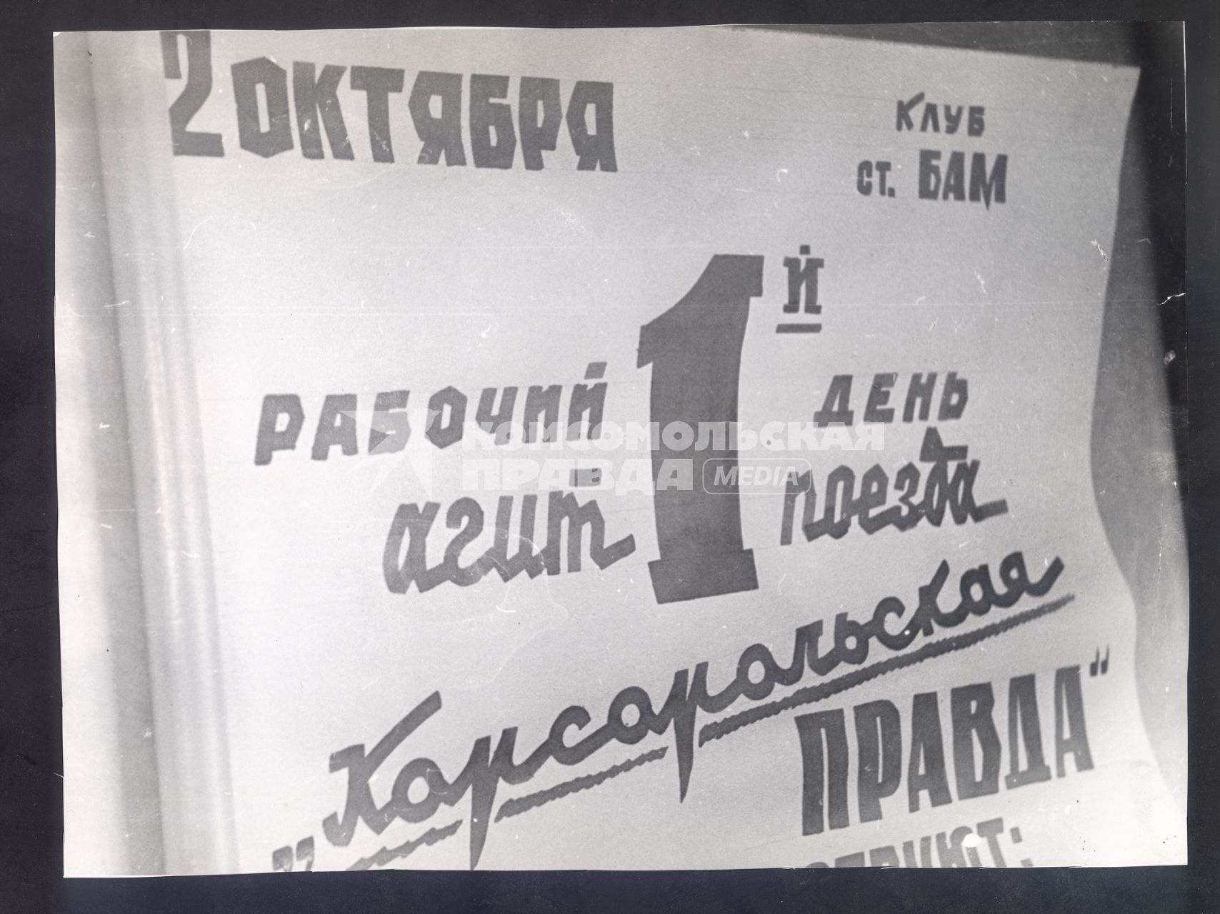 Амурская область. 02.10.1975г. Станция БАМ. Первый рабочий день агитпоезда газеты `Комсомольская правда` на БАМе.