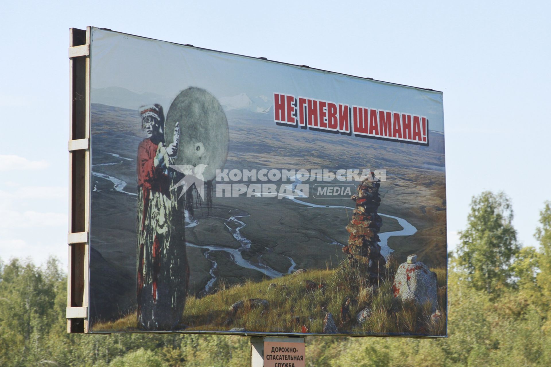 Республика Алтай. Придорожный щит с социальной рекламой.