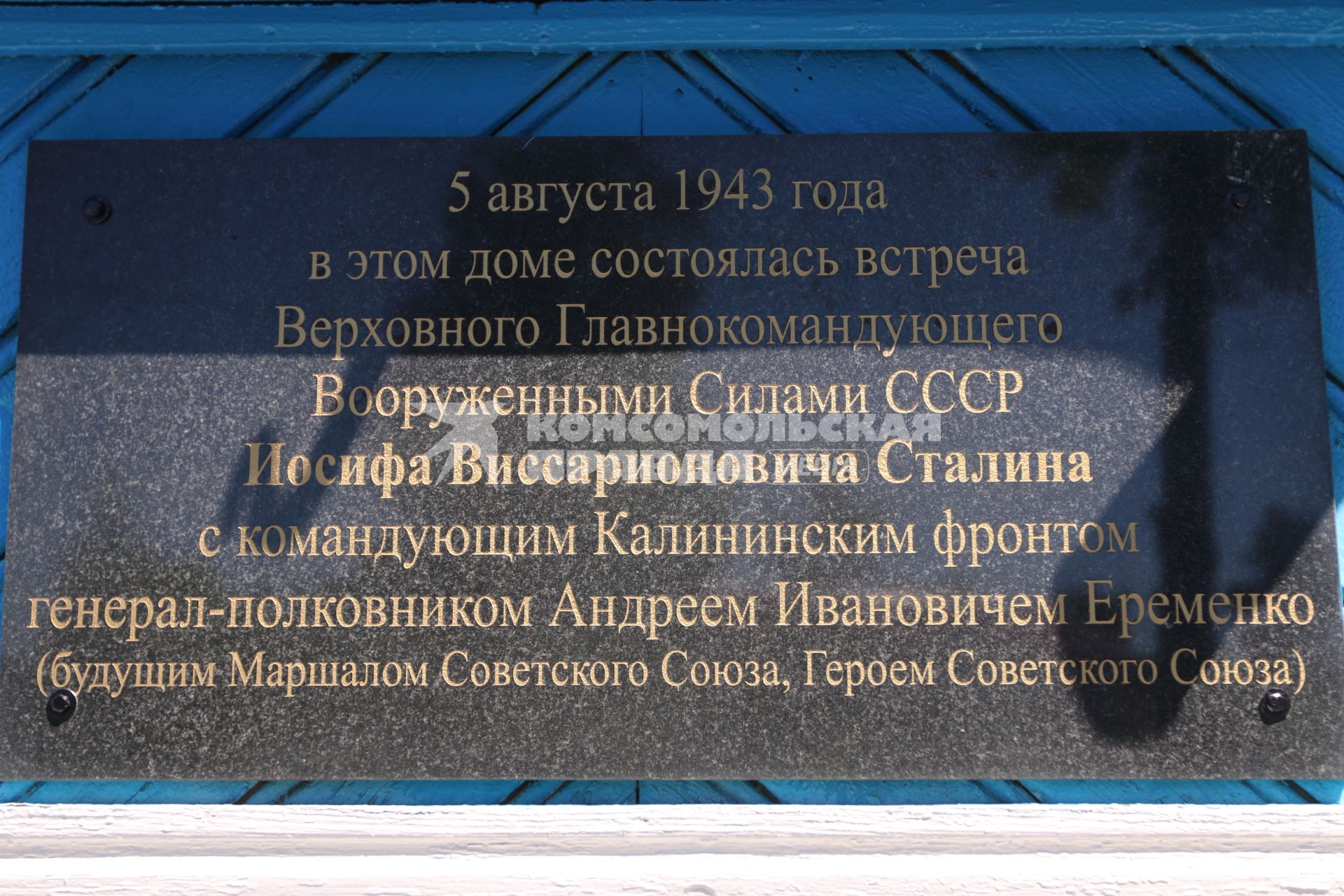 Тверская область. с.Хорошево. Дом, где 5 августа 1943 года во время поездки на Калининский фронт останавливался Иосиф Сталин.