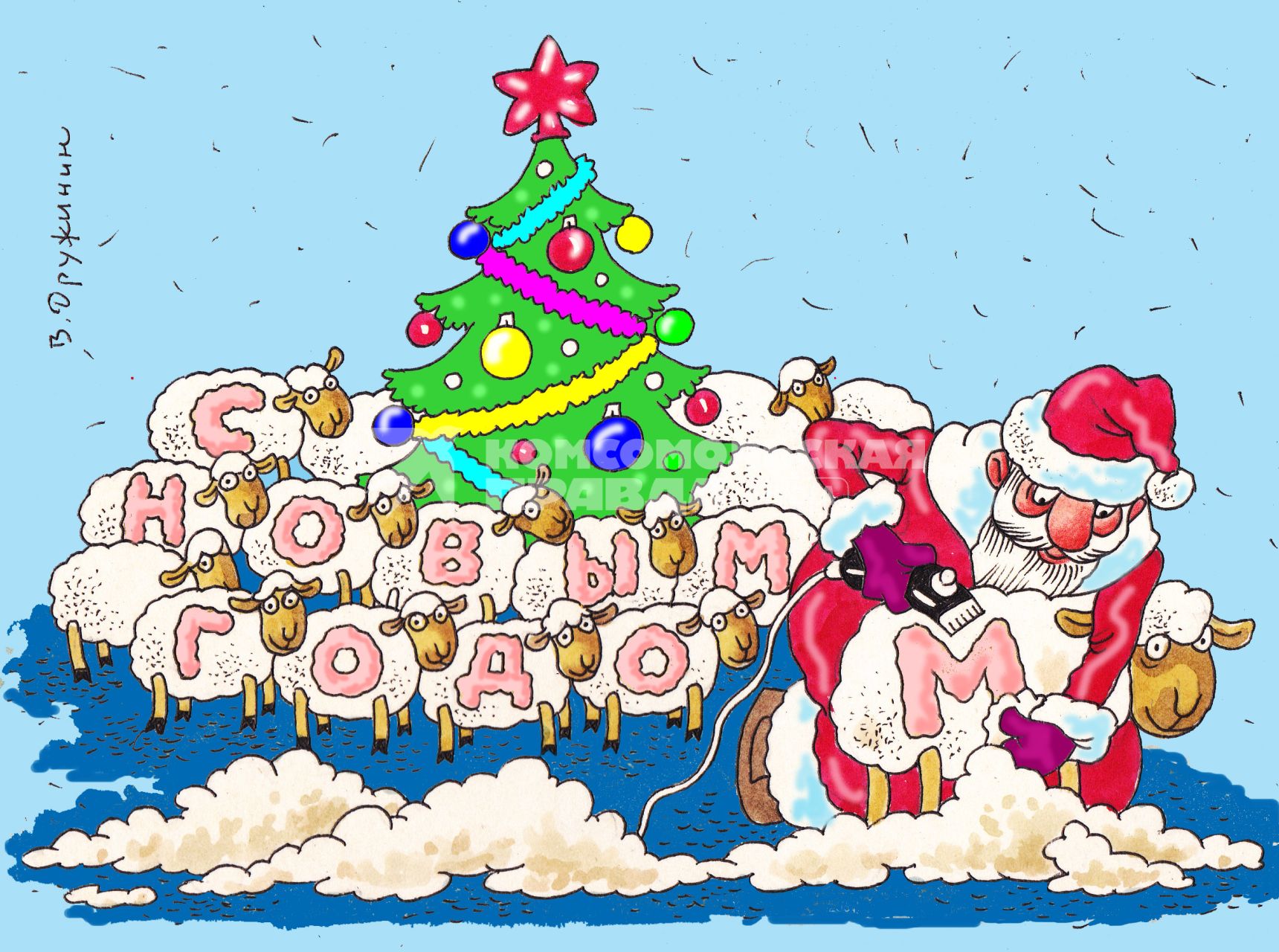 Карикатура. Год Козы 2015. Дед Мороз выбривает фразу `С Новым годом` на овечках.