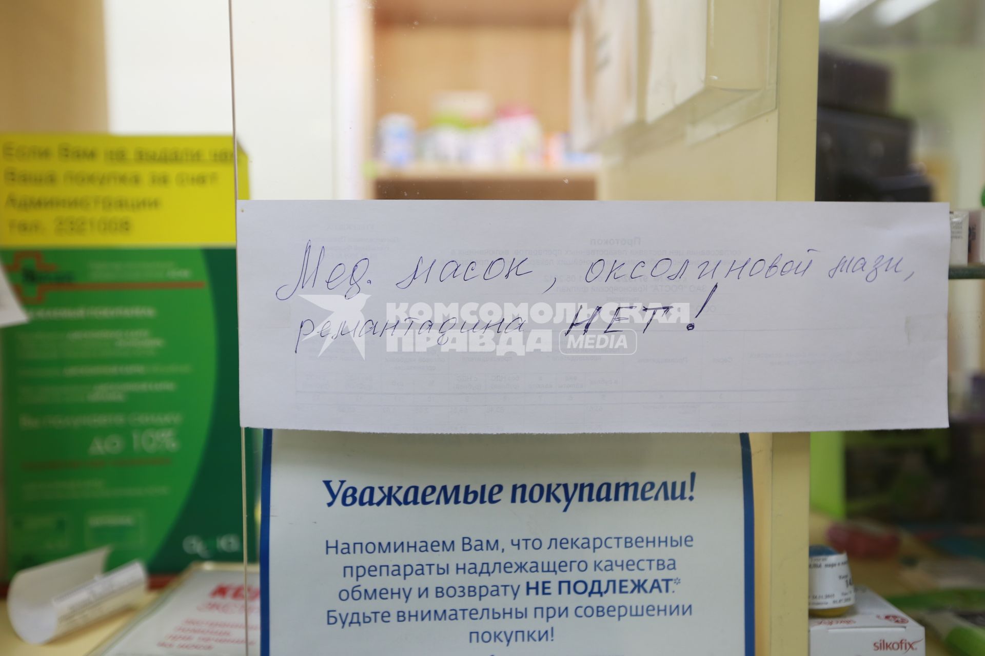 Красноярск. Объявление в аптеке об отсутствии лекарственных препаратов против гриппа.