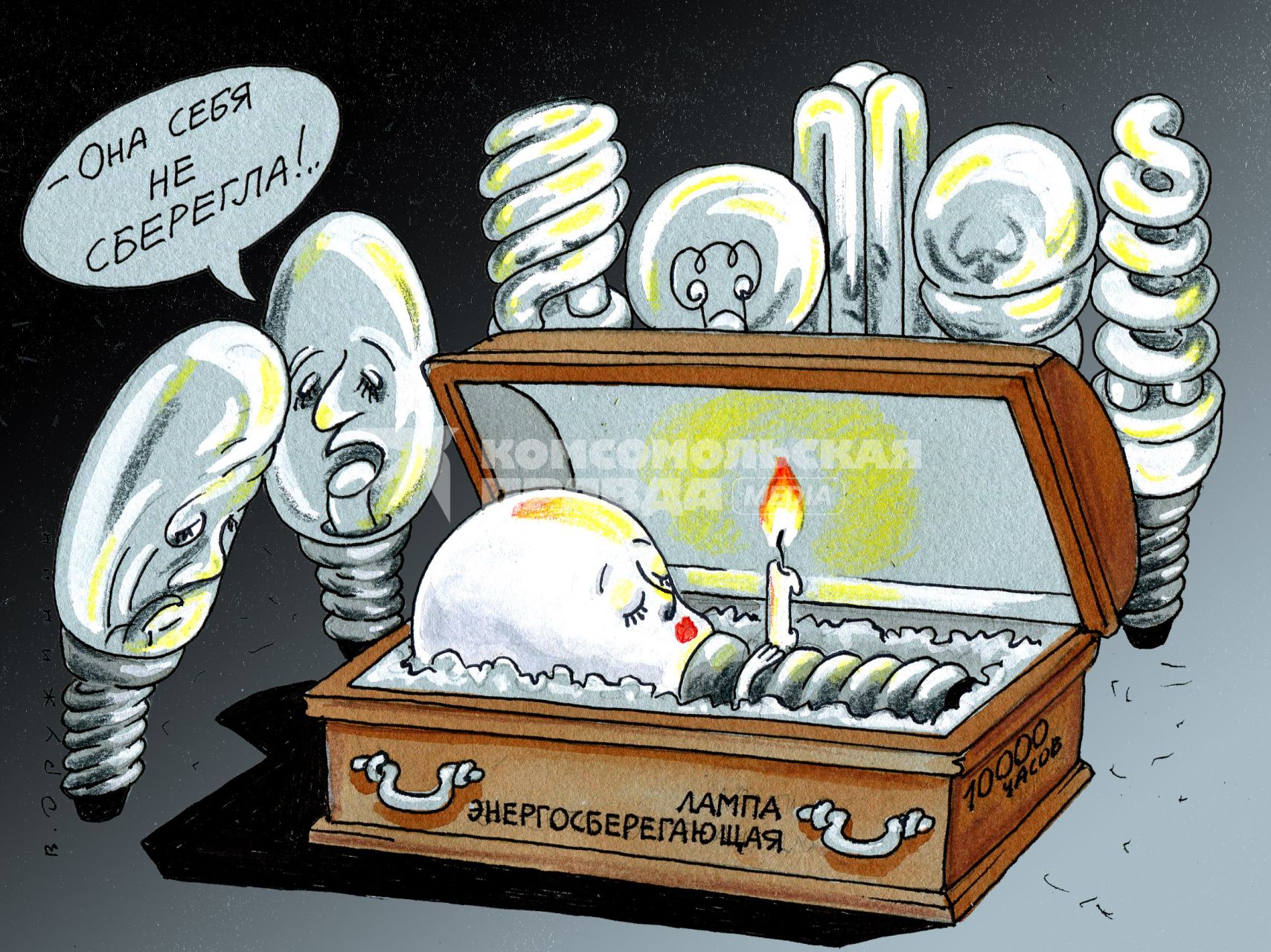 Карикатура. Энергосберегающая лампа.