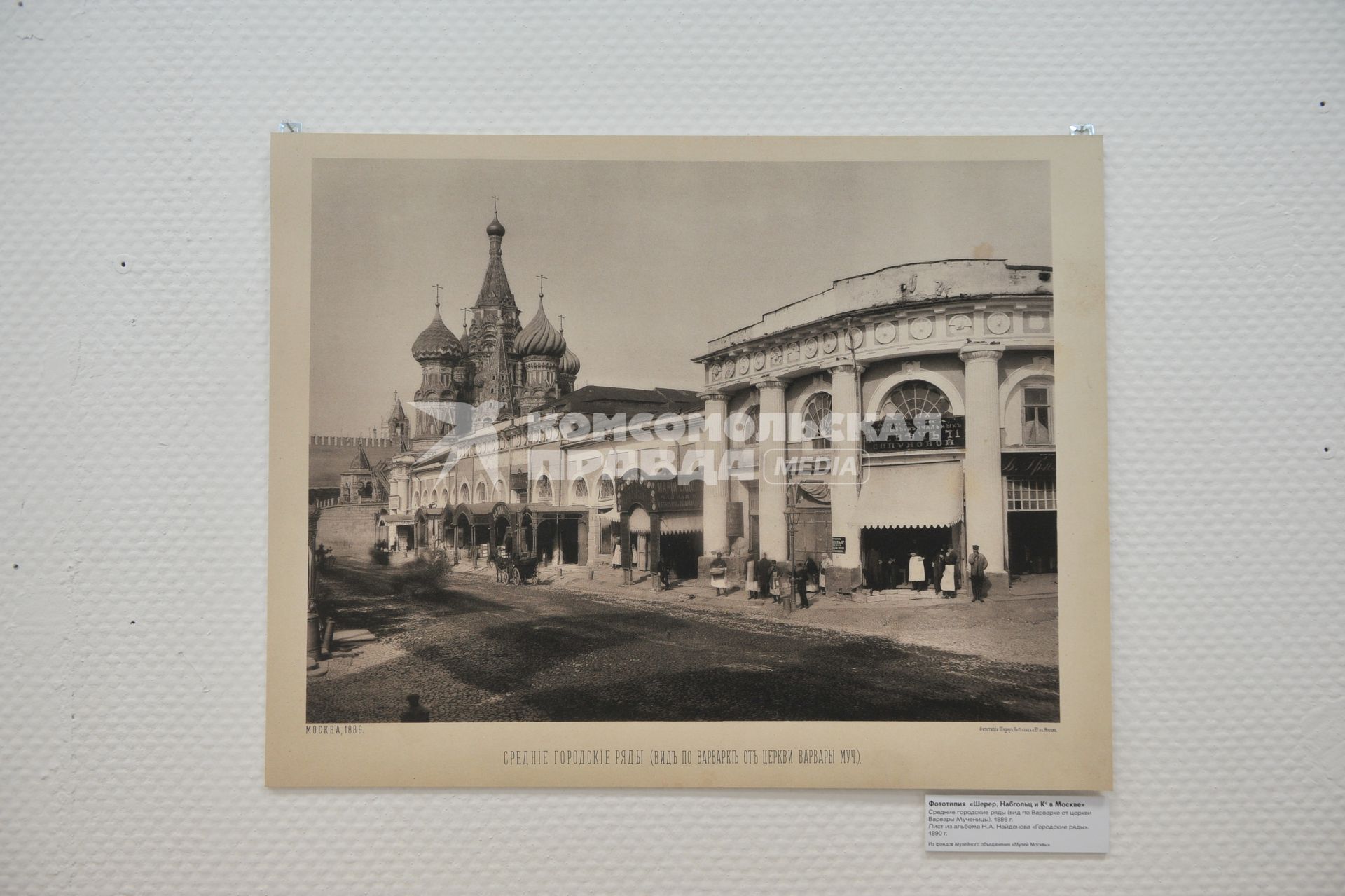 Москва. Фототипия `Шерер, Набгольц и Ко в Москве`  Верхние городские ряды (вид по Варварке от церкви Варвары Мученицы 1986г.)  из фондов    Музейного объединения ` Музеи Москвы`.