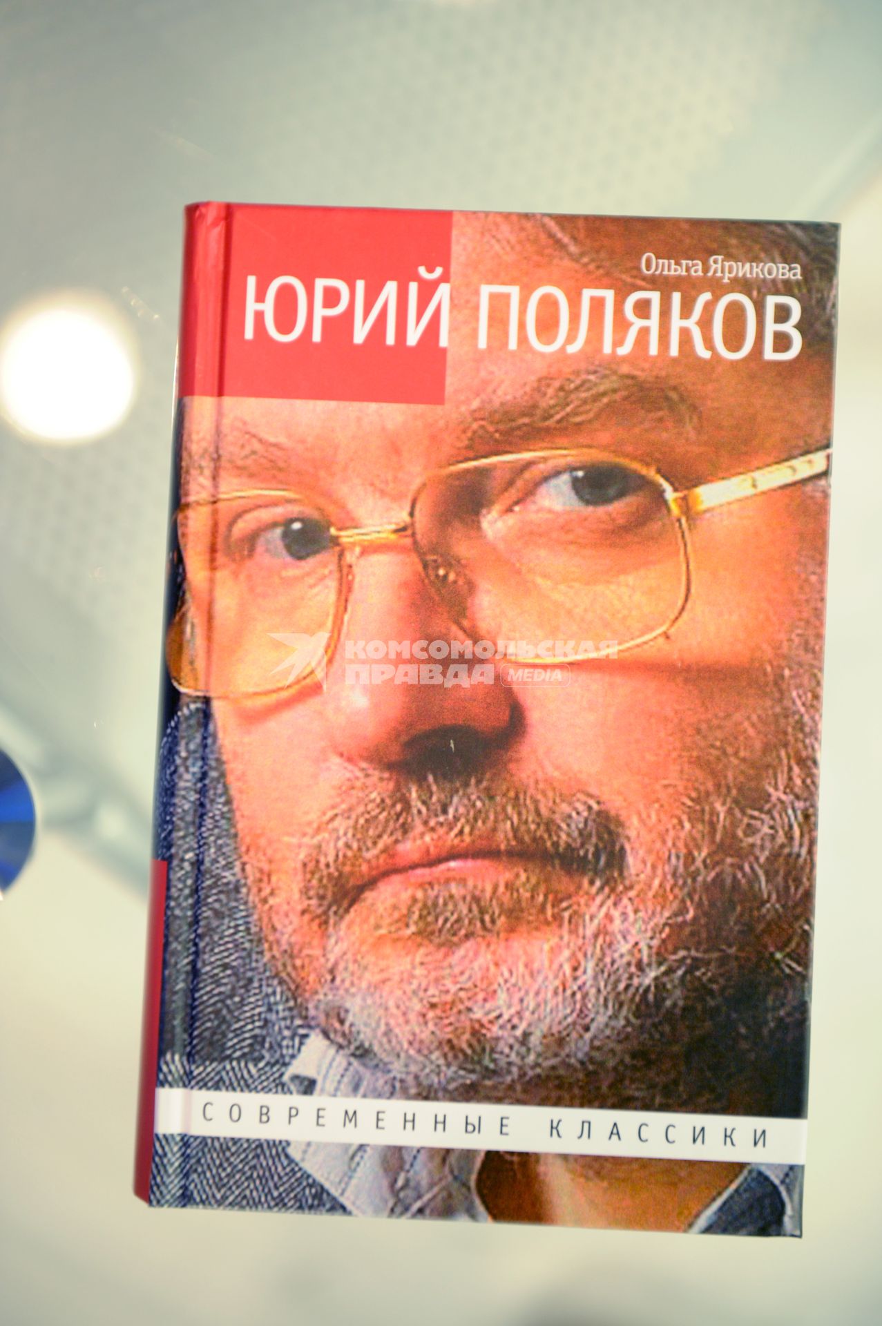 Москва. Обложка книги Ольги Яриковой `Юрий Поляков: Последний советский писатель`.