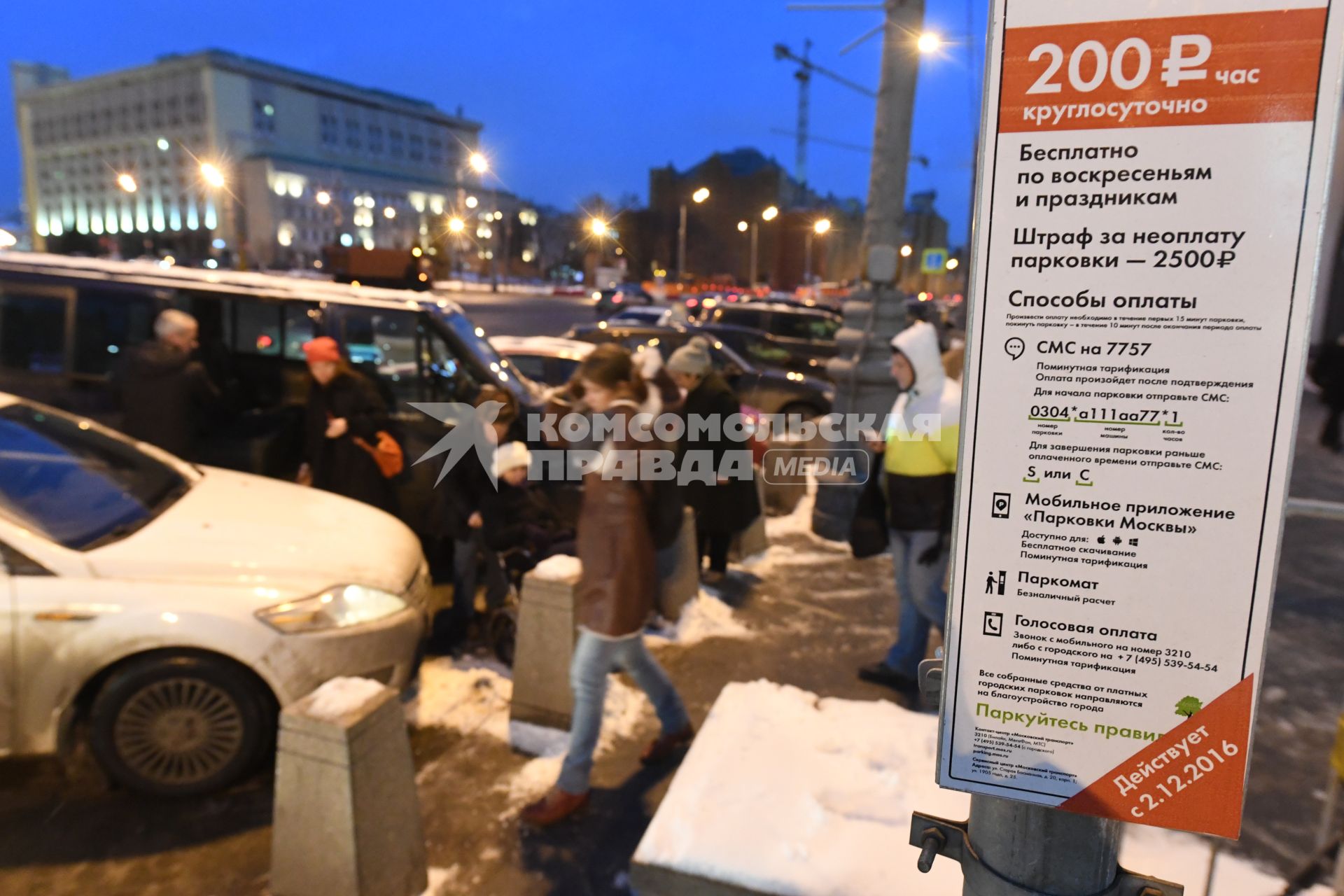 Москва.  Зона платной парковки в центре города с новым тарифом - 200 рублей в час, принятым со 2 декабря 2016 года.