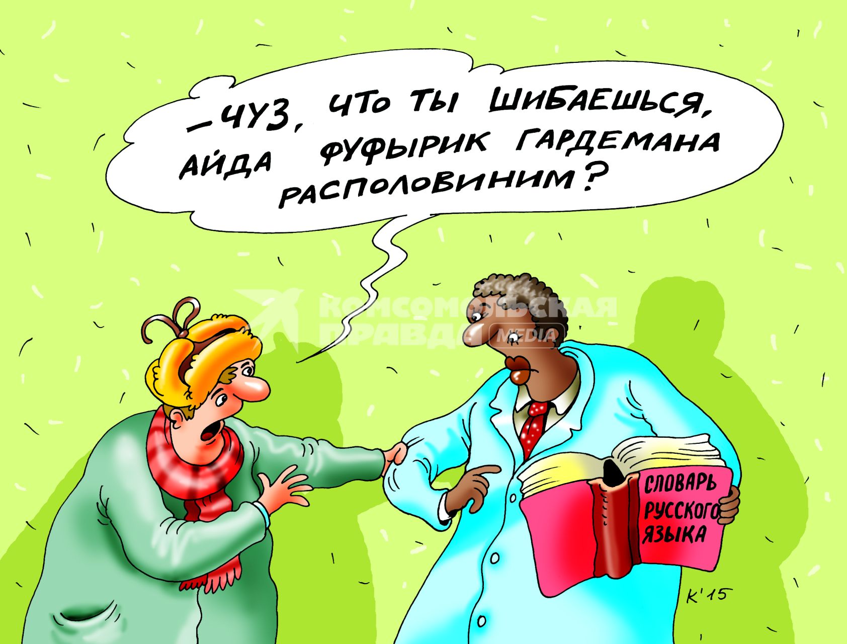 Карикатура на тему `Русский язык`.