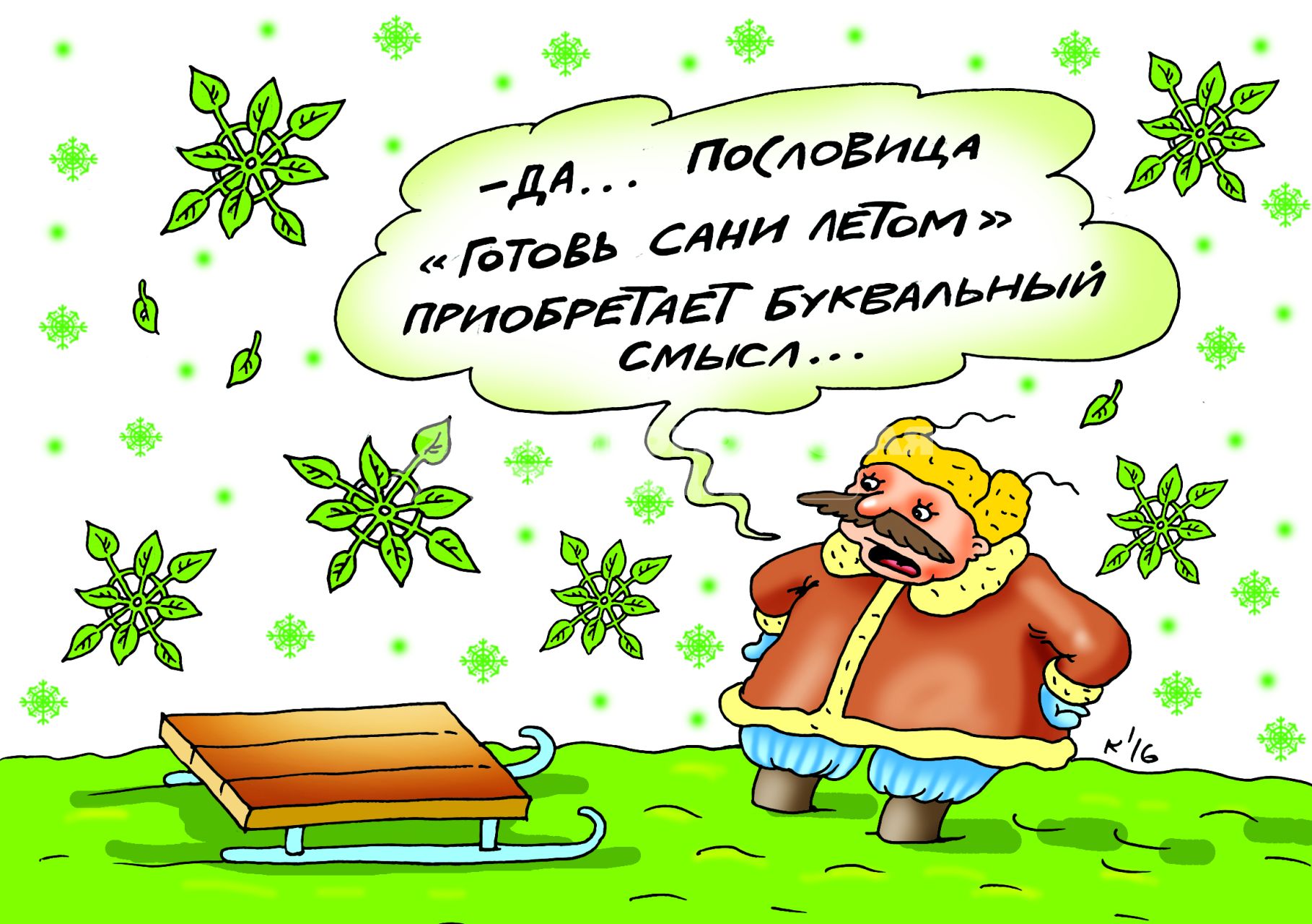 Карикатура `Готовь сани летом`.