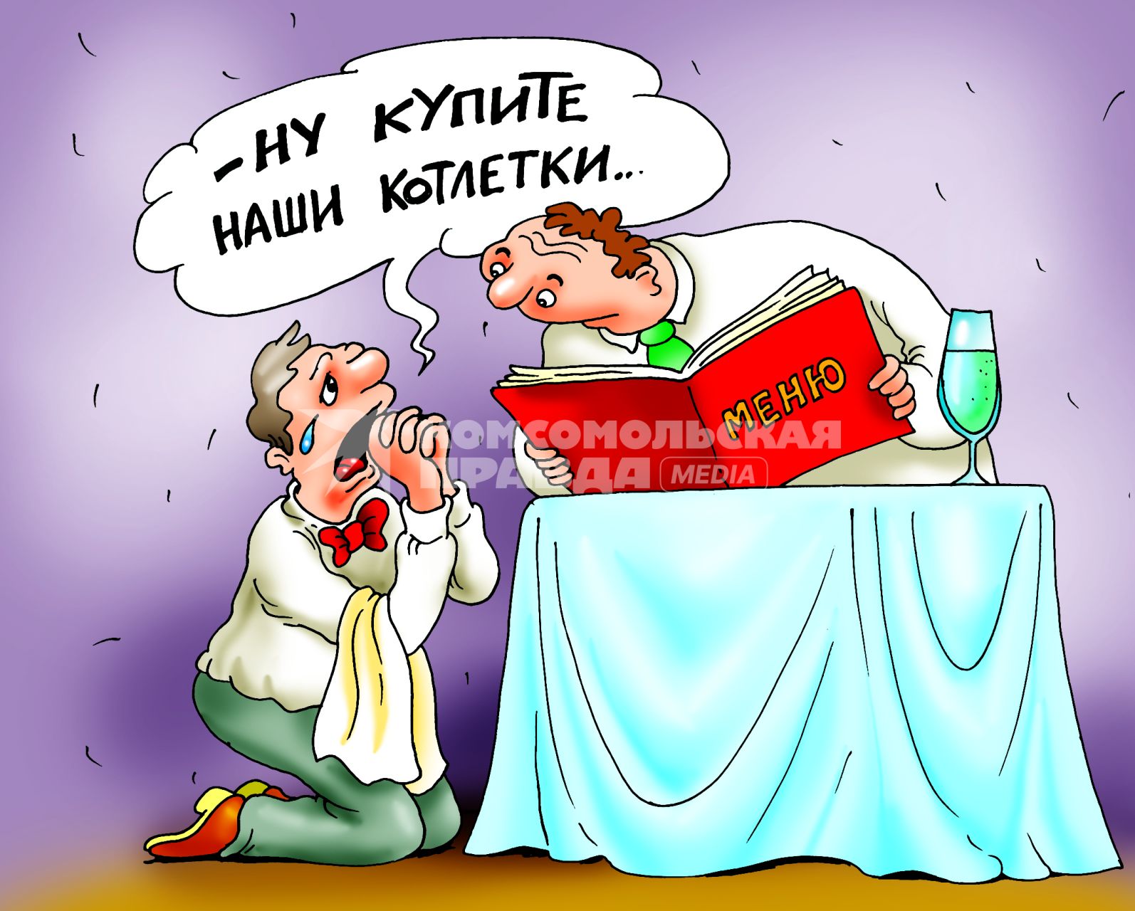 Карикатура `Хотите стать бизнесменом? Идите в официанты!`